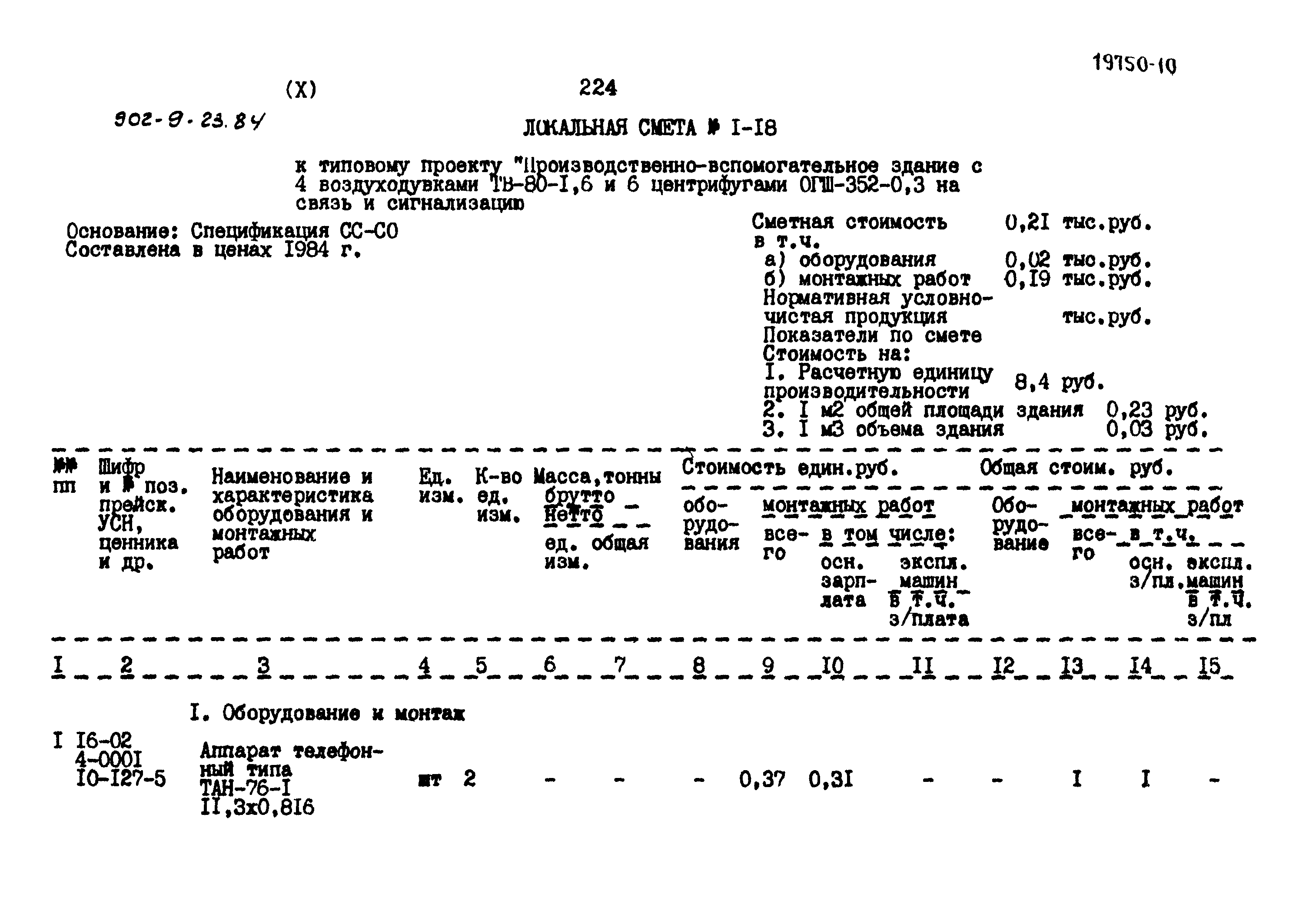 Типовой проект 902-9-23.84