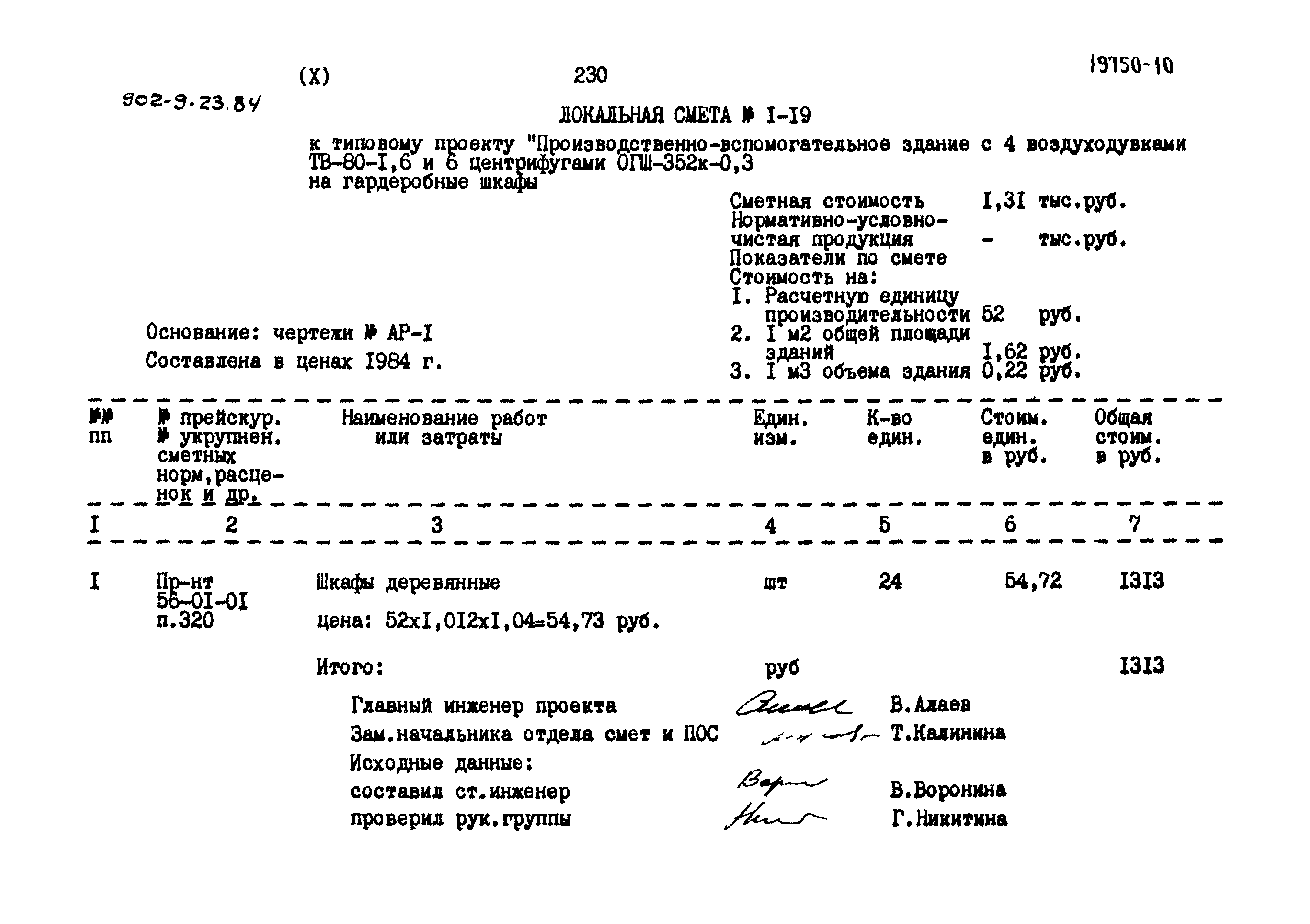 Типовой проект 902-9-23.84