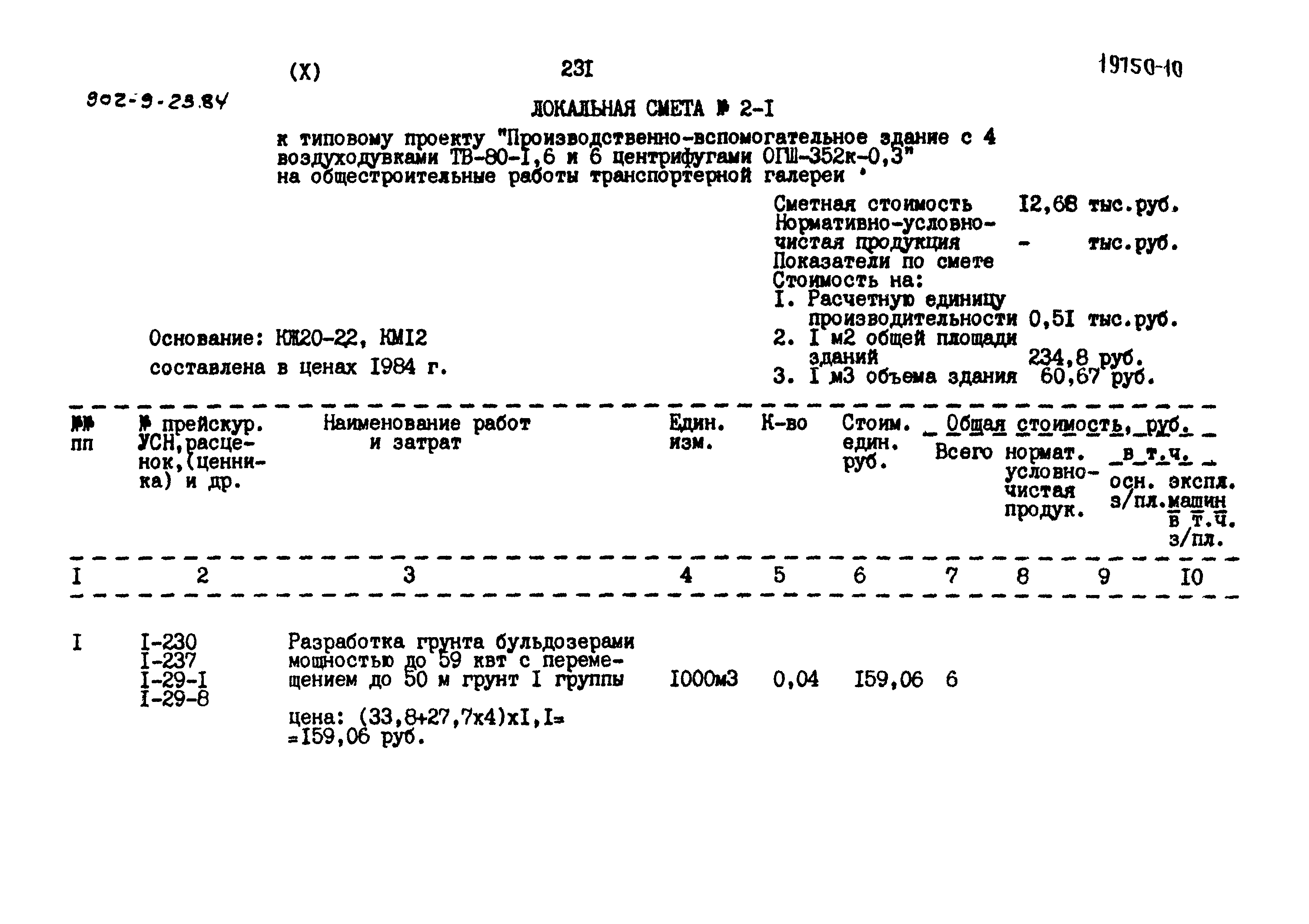 Типовой проект 902-9-23.84