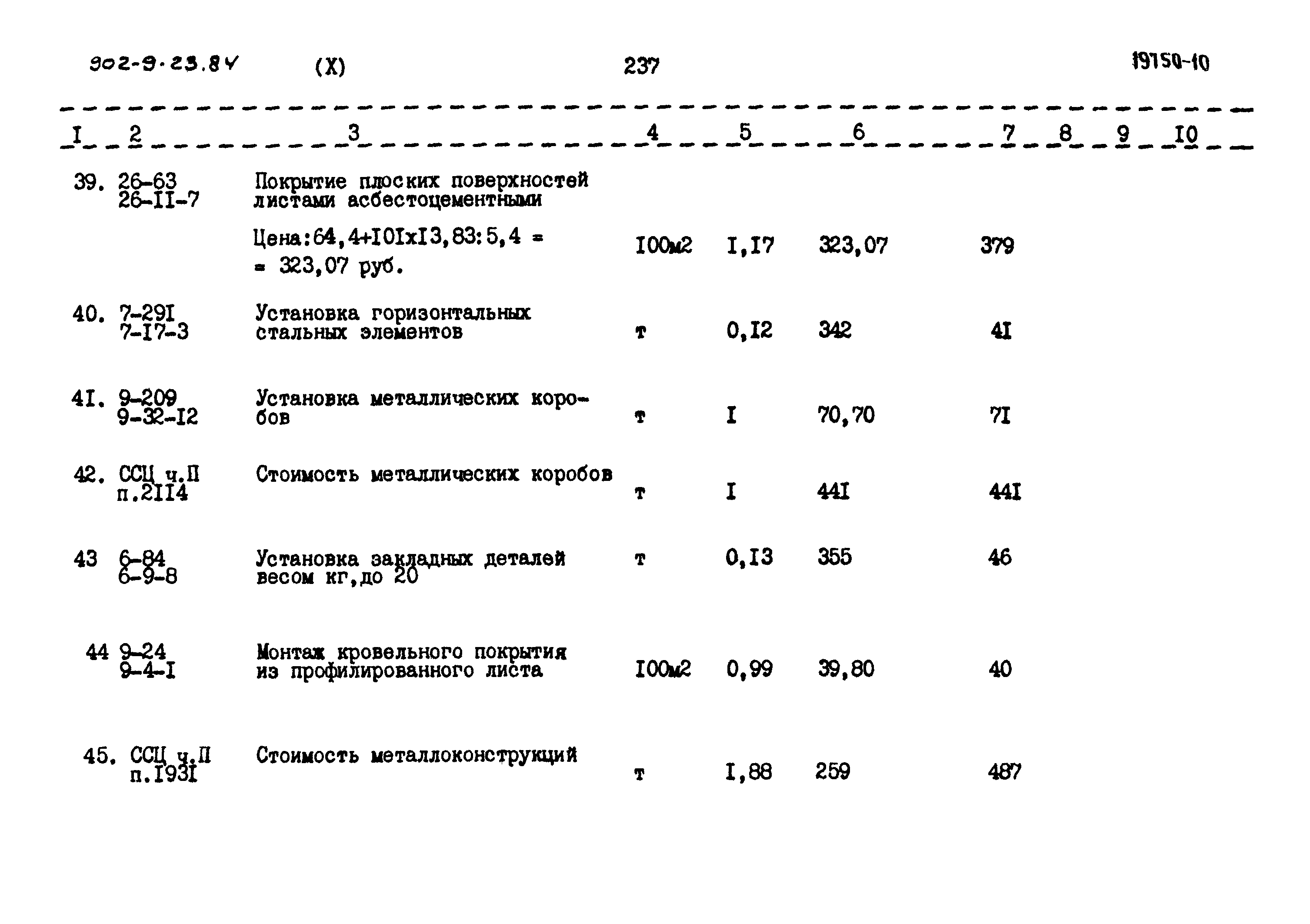 Типовой проект 902-9-23.84