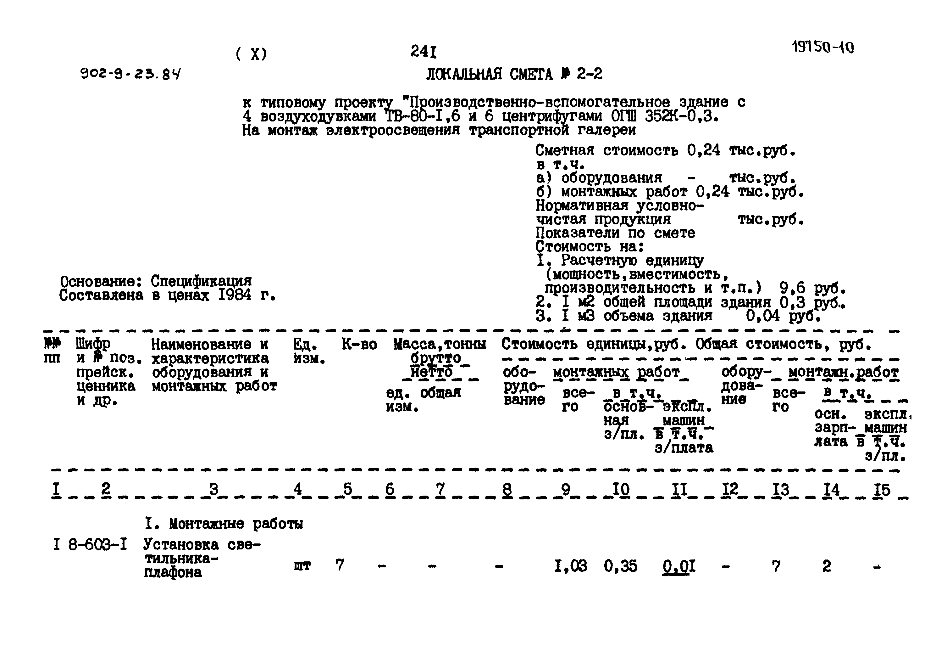 Типовой проект 902-9-23.84