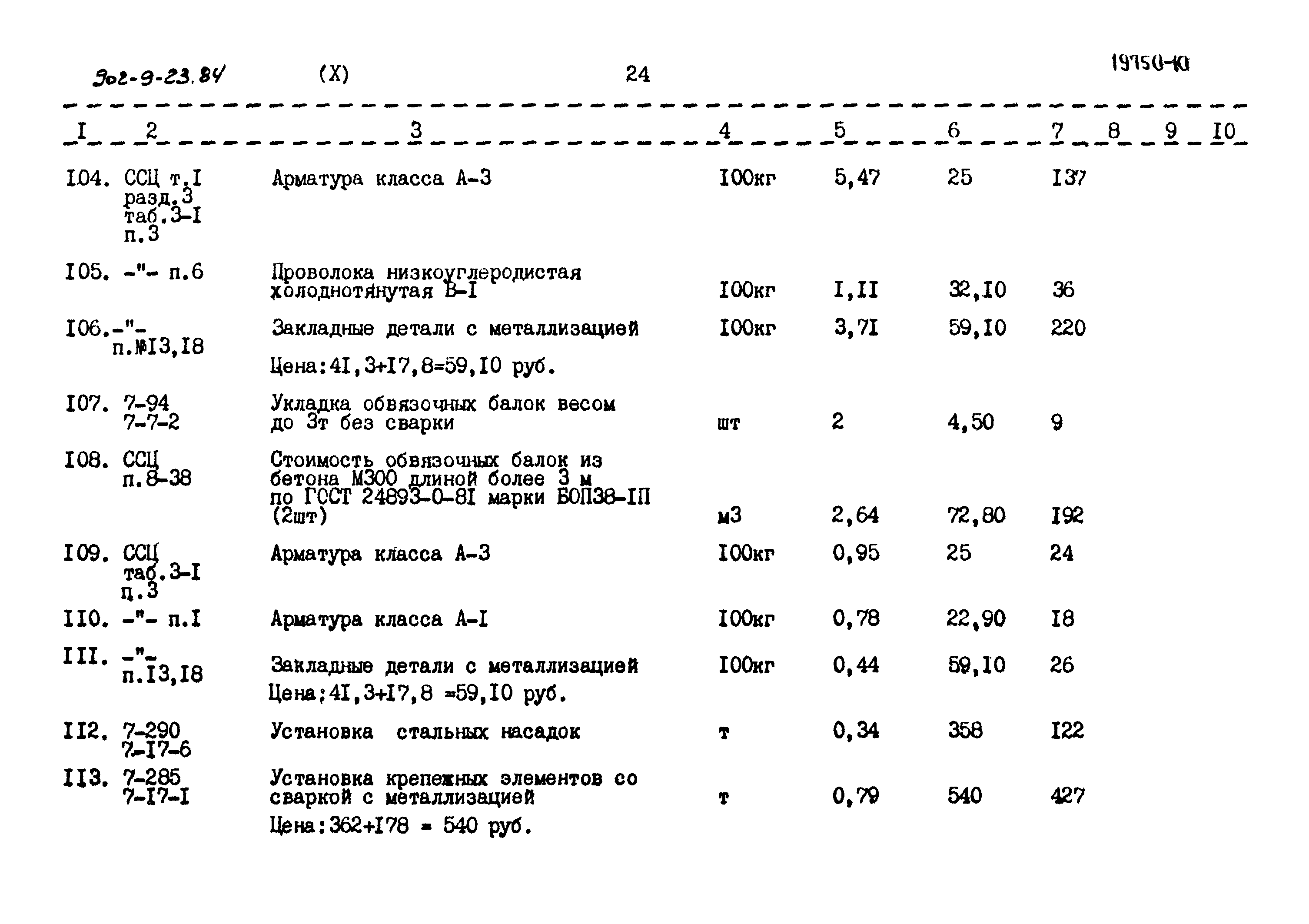 Типовой проект 902-9-23.84