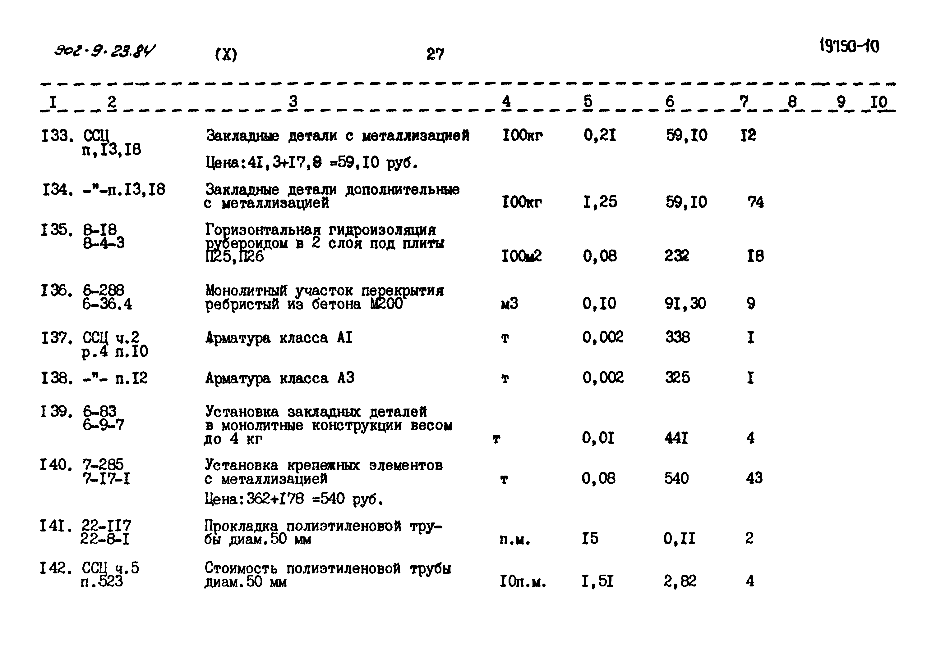 Типовой проект 902-9-23.84