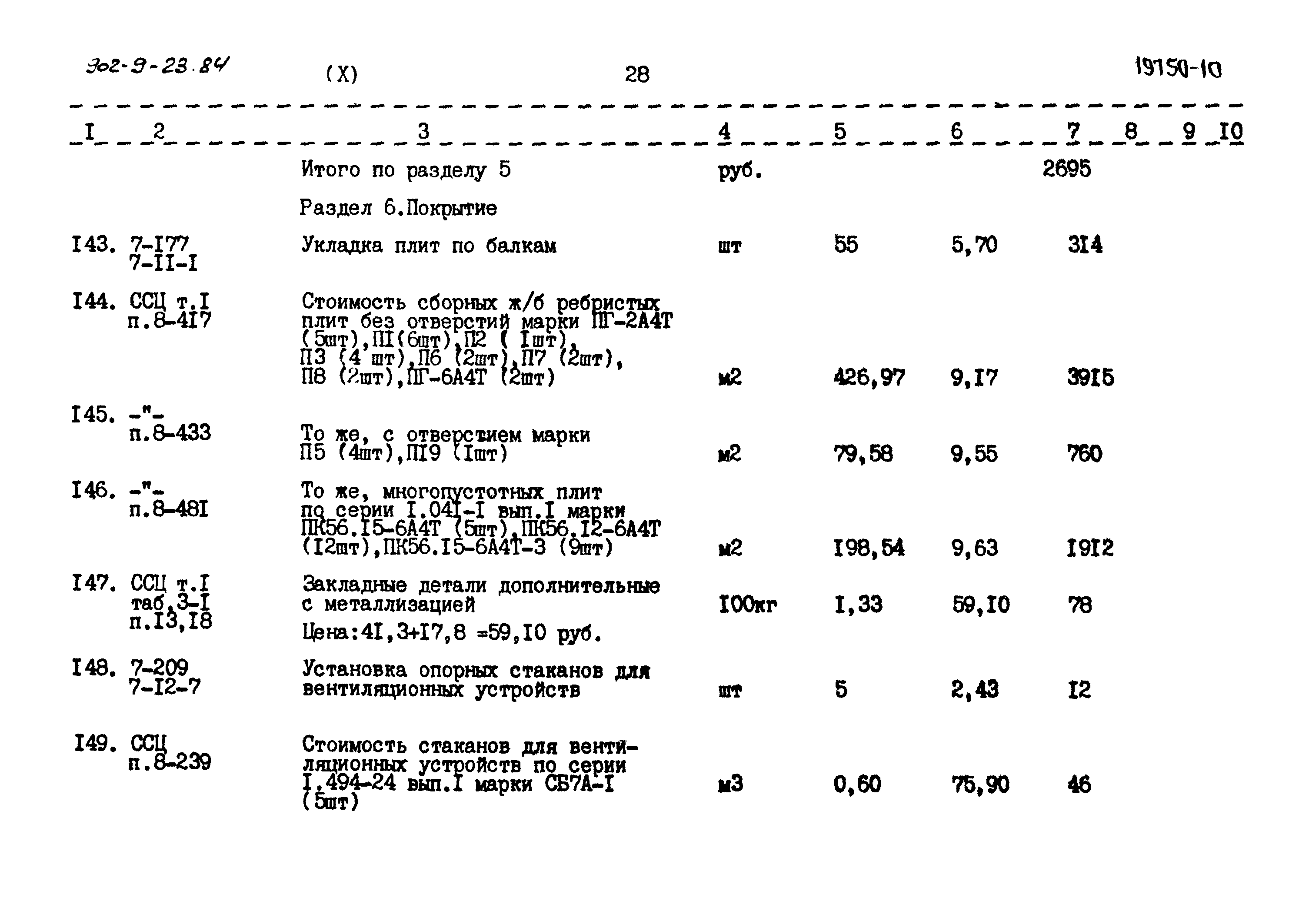 Типовой проект 902-9-23.84