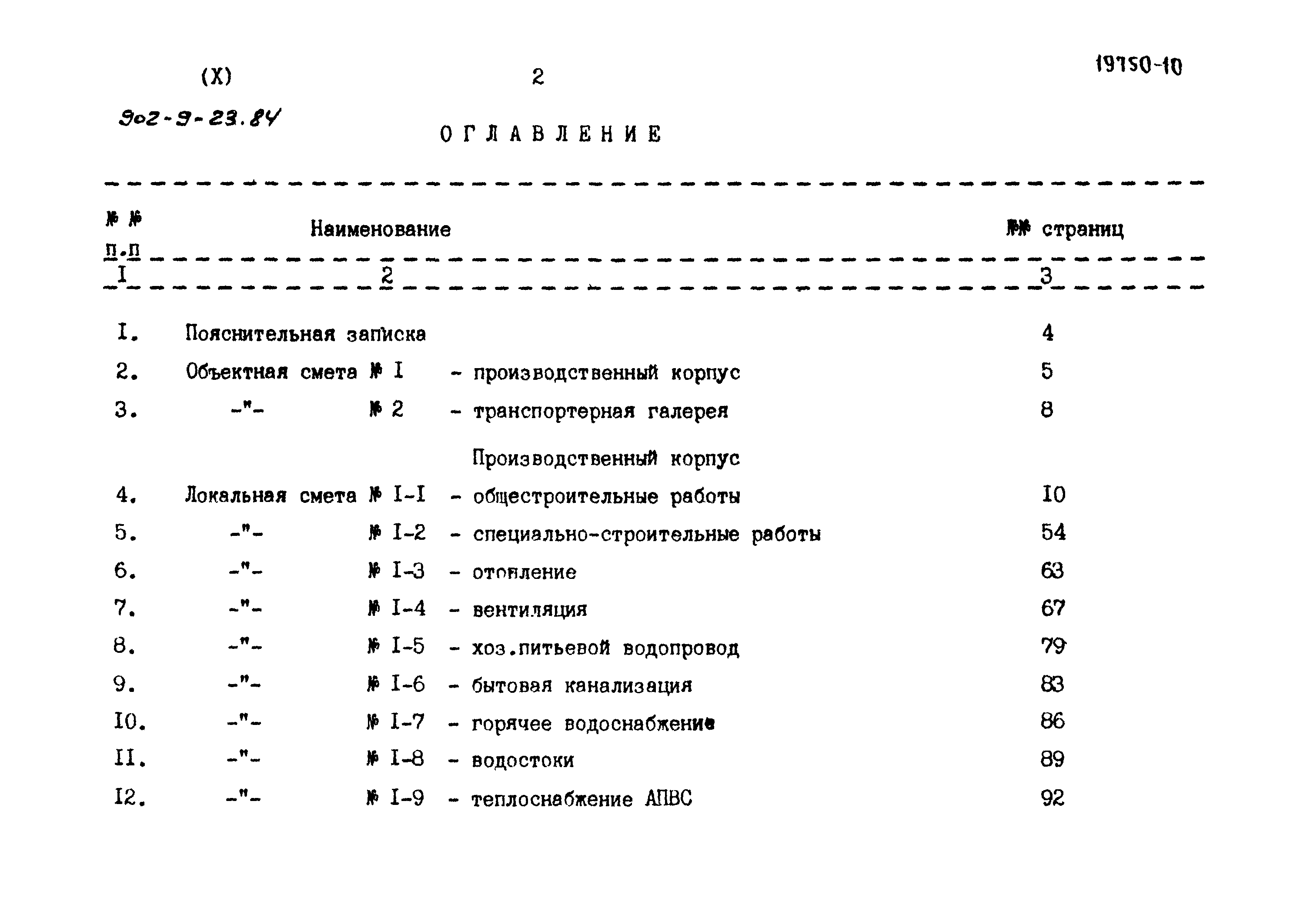 Типовой проект 902-9-23.84