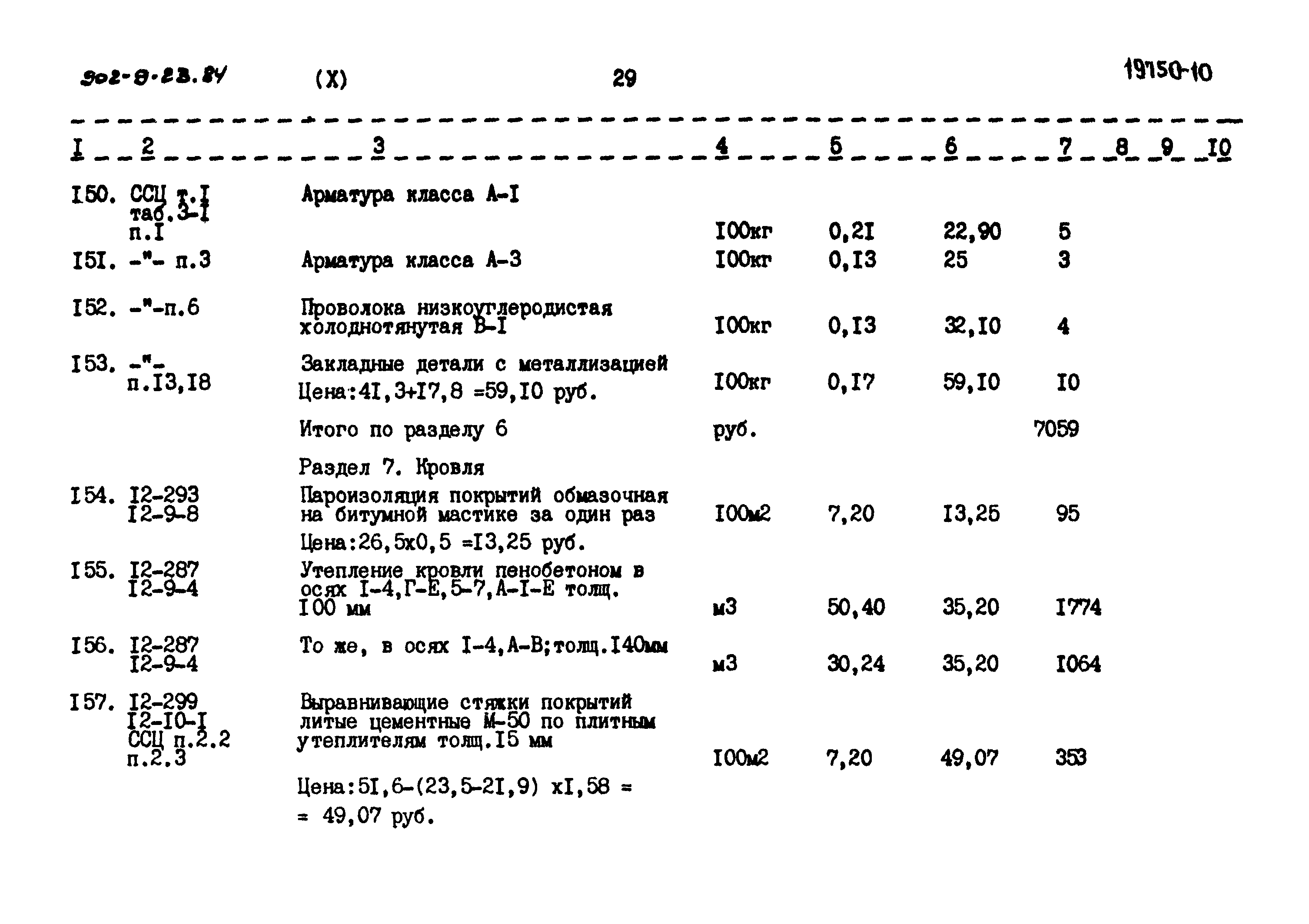 Типовой проект 902-9-23.84