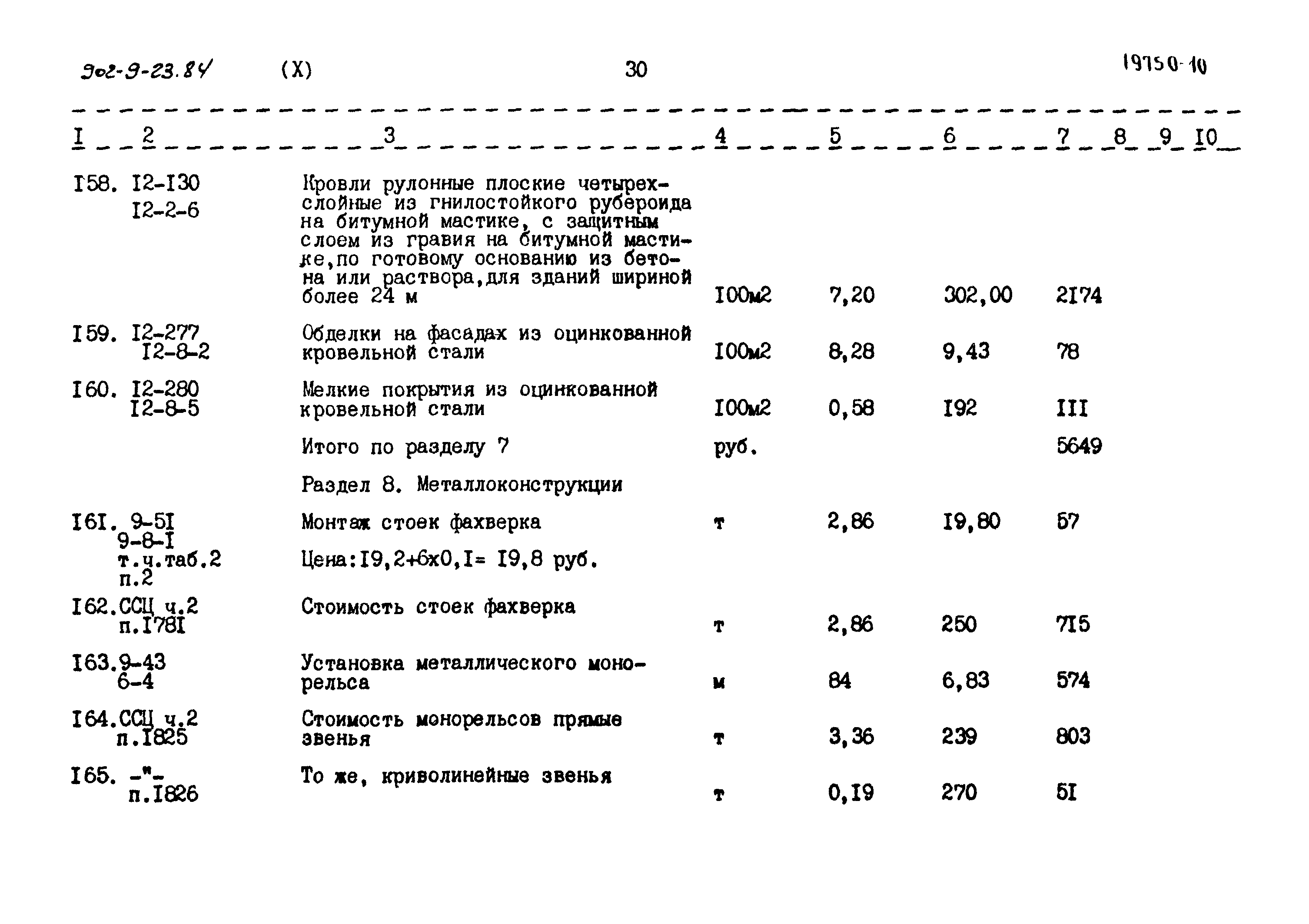 Типовой проект 902-9-23.84