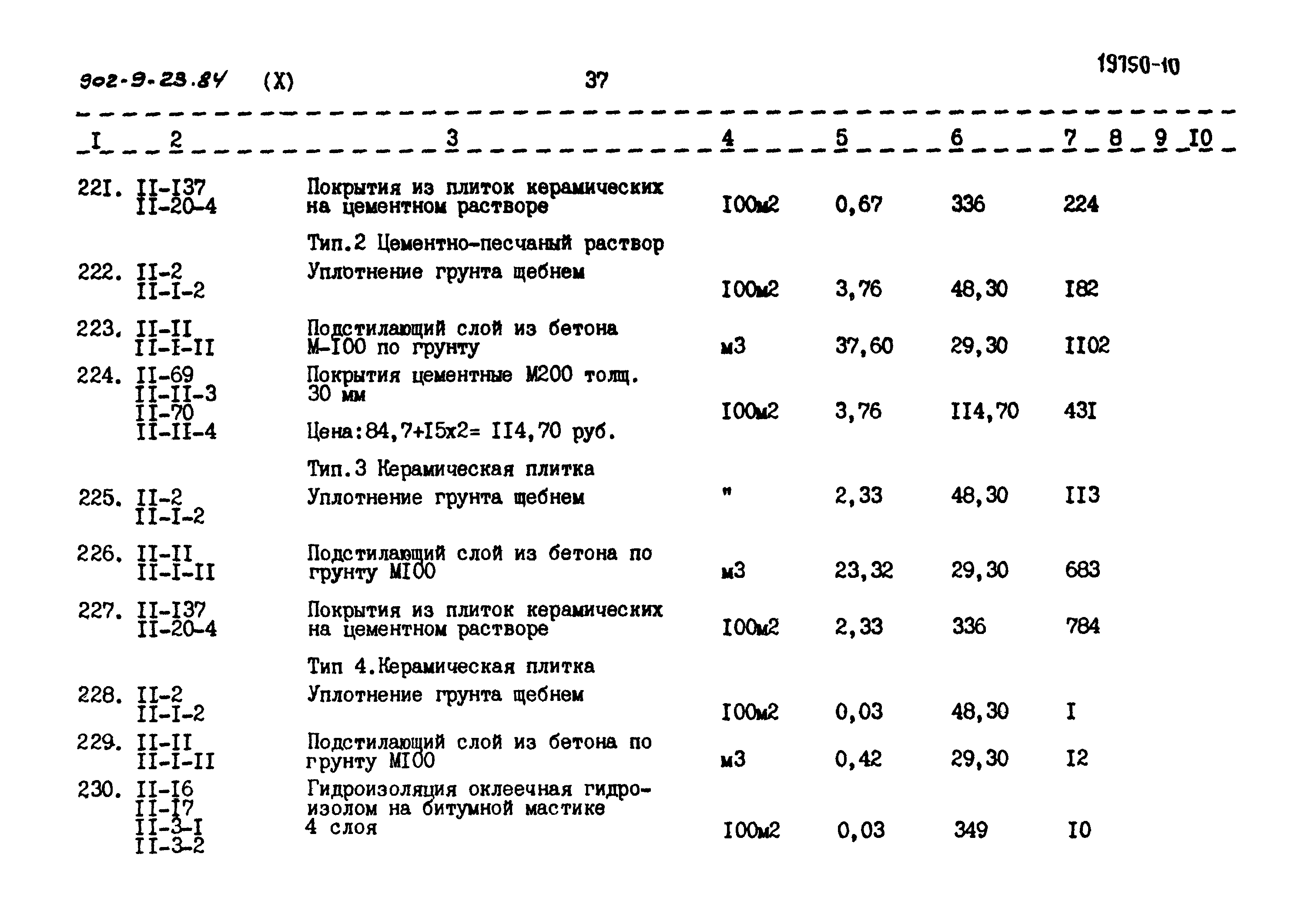 Типовой проект 902-9-23.84