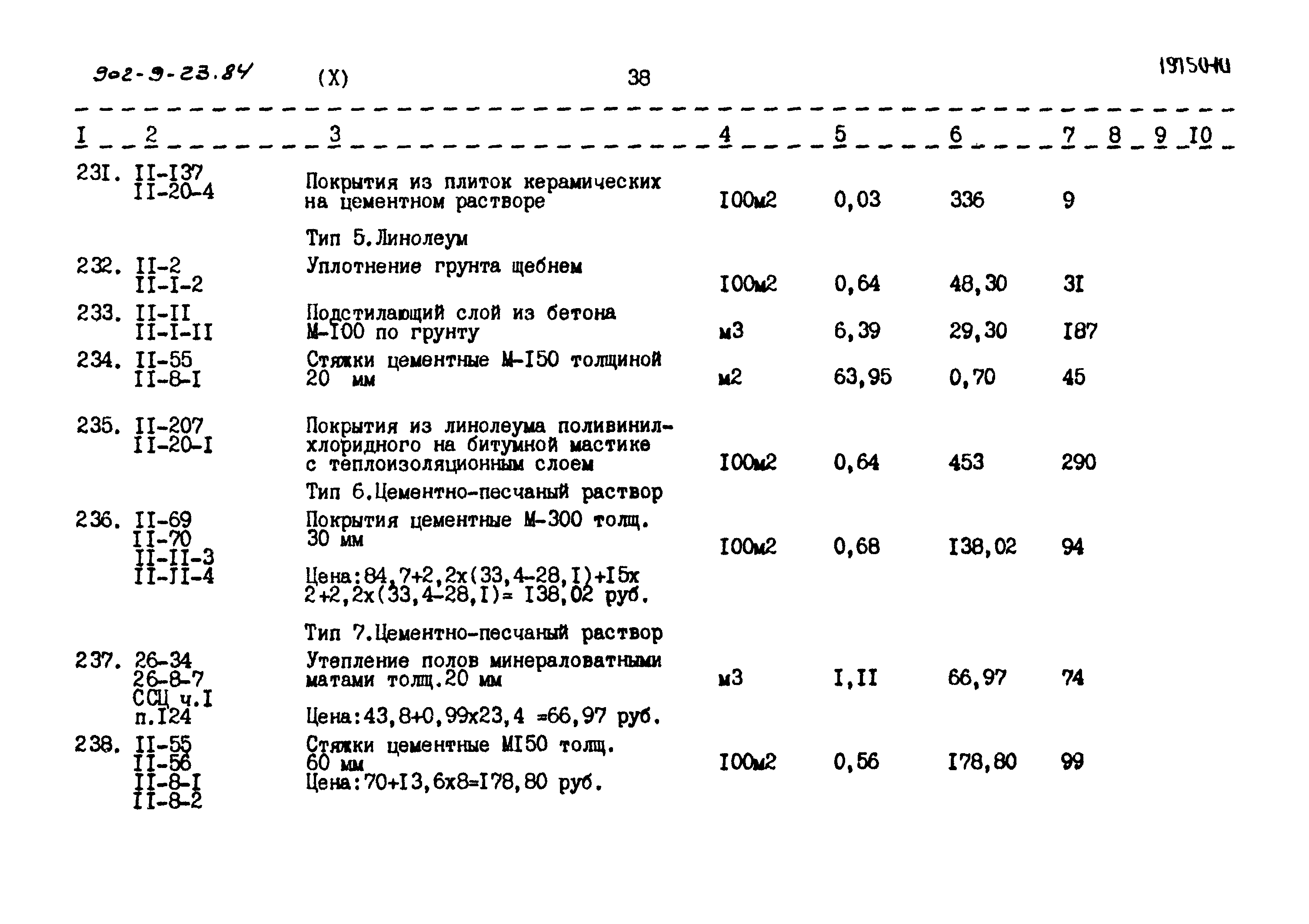 Типовой проект 902-9-23.84