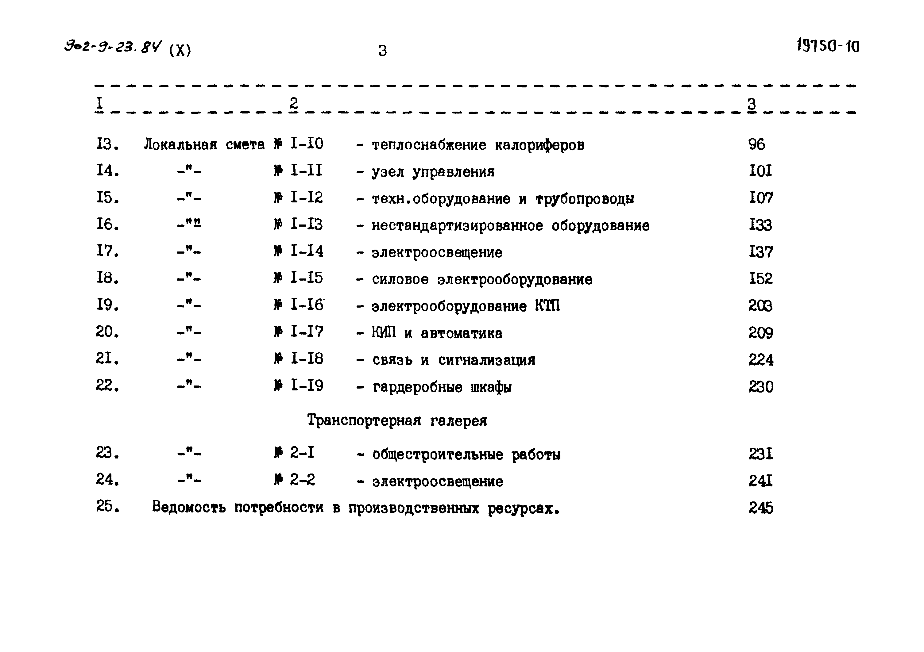 Типовой проект 902-9-23.84