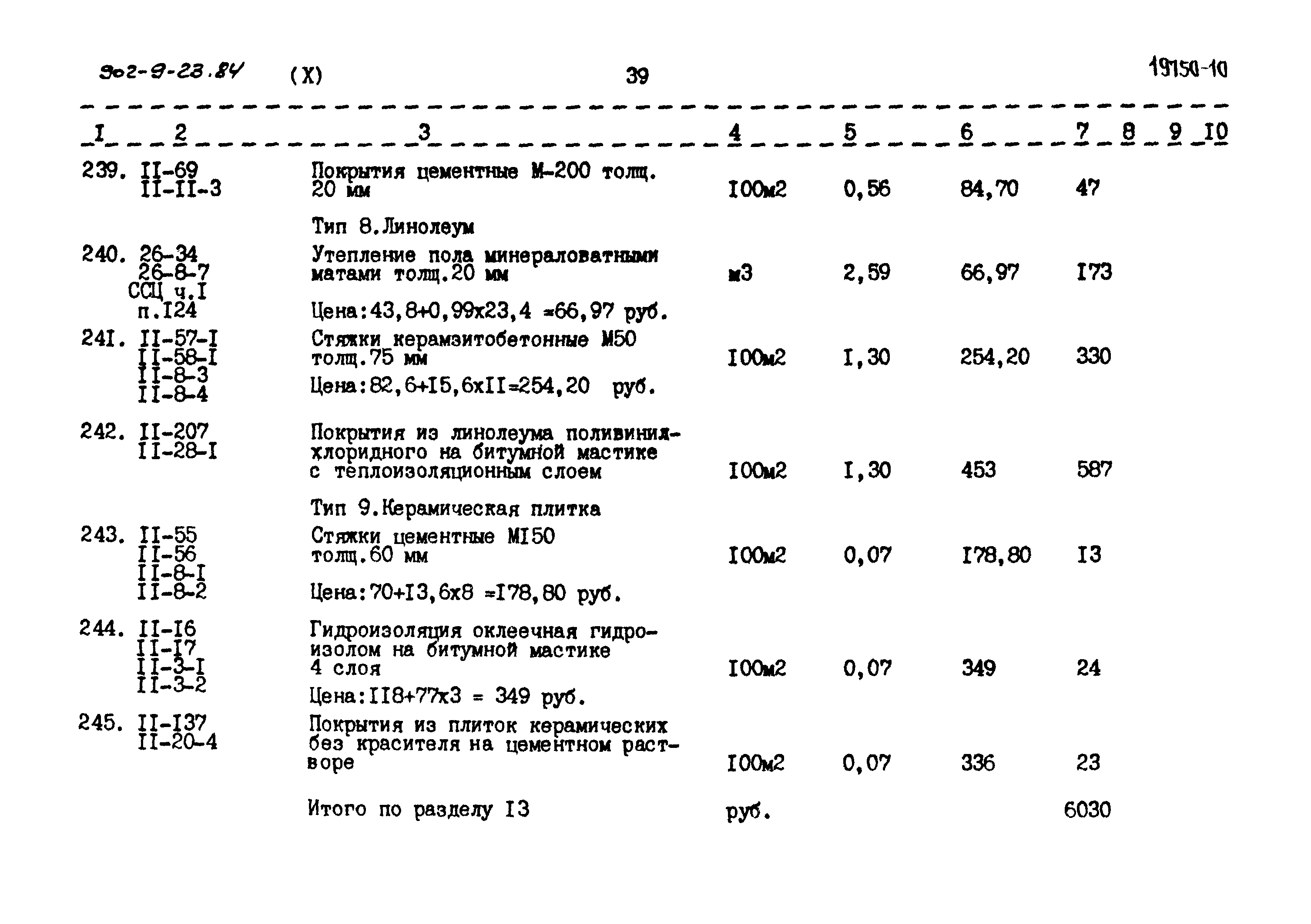 Типовой проект 902-9-23.84