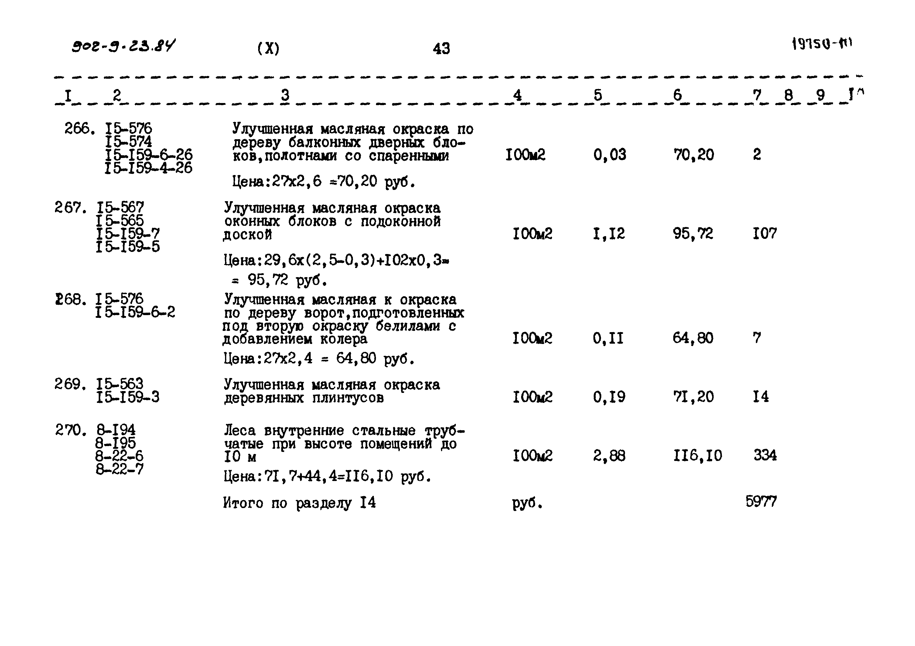 Типовой проект 902-9-23.84