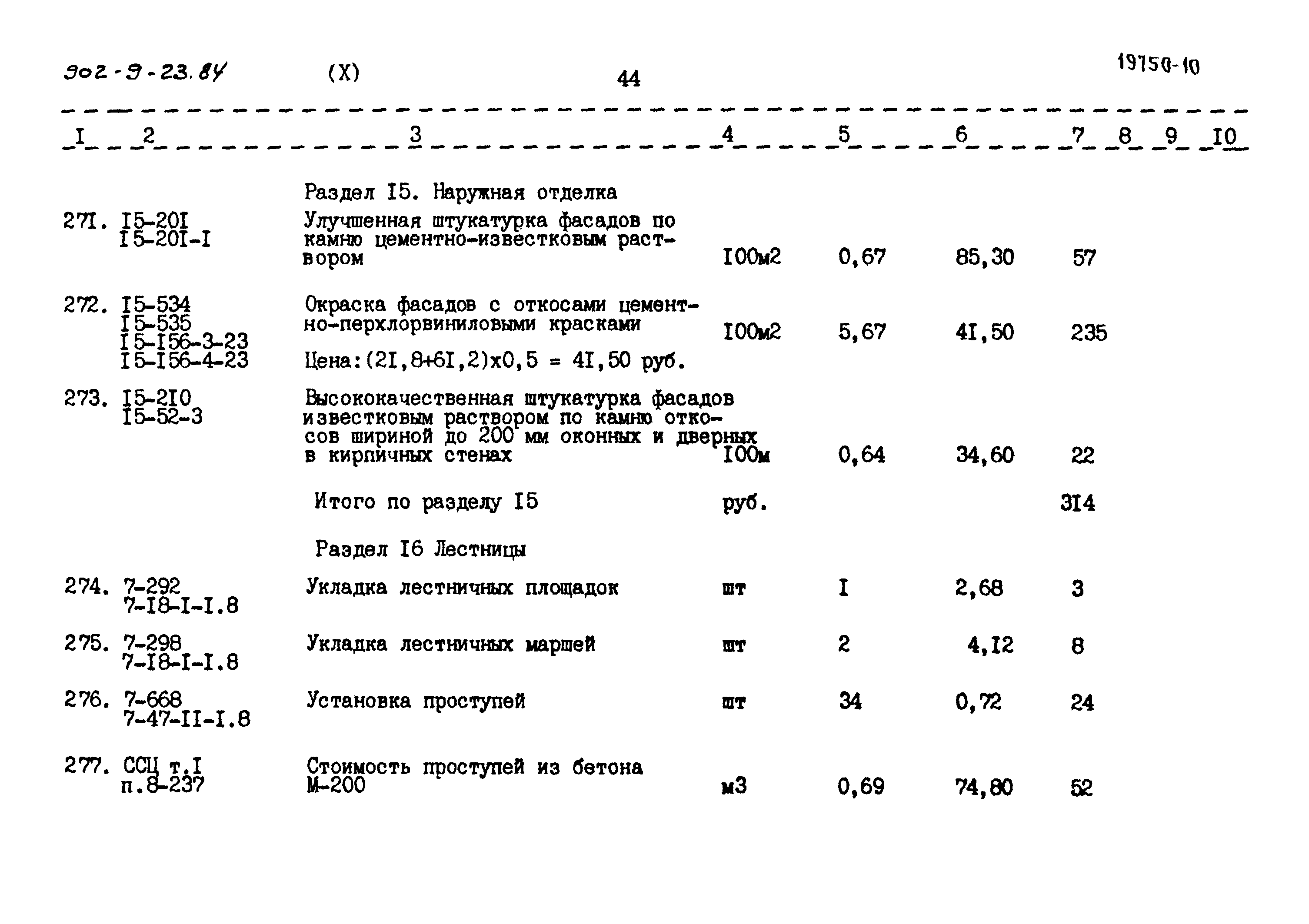 Типовой проект 902-9-23.84