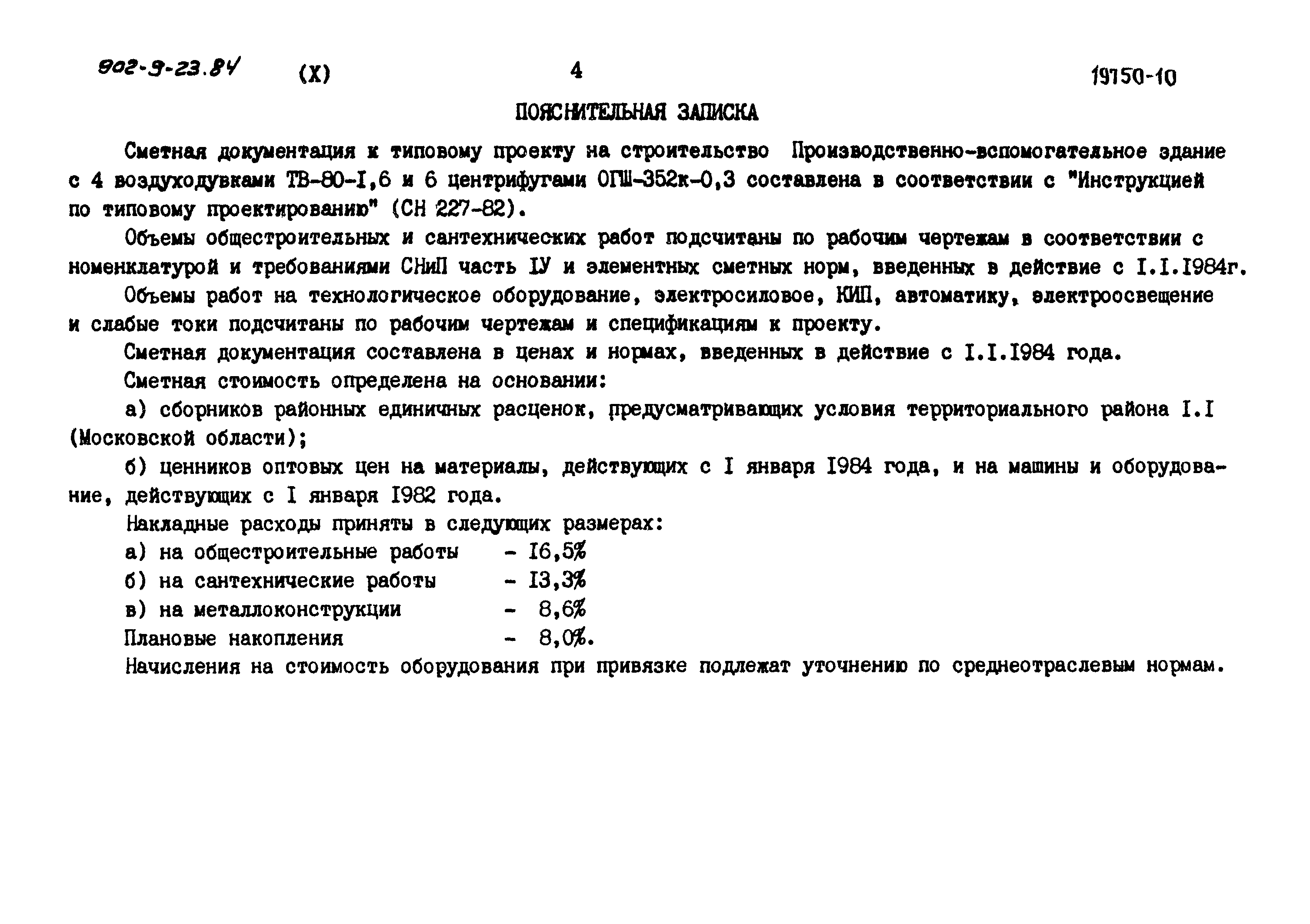 Типовой проект 902-9-23.84