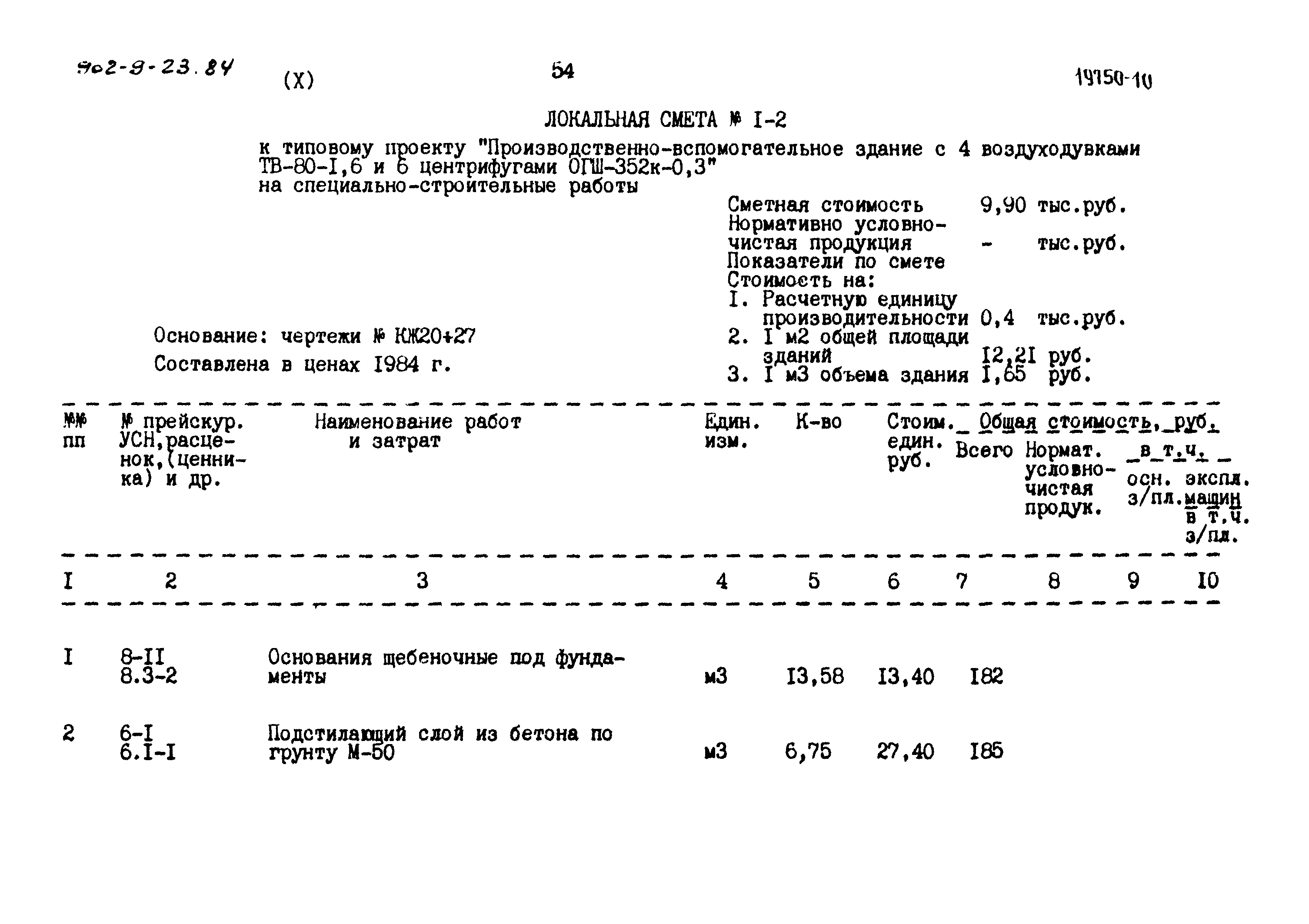 Типовой проект 902-9-23.84