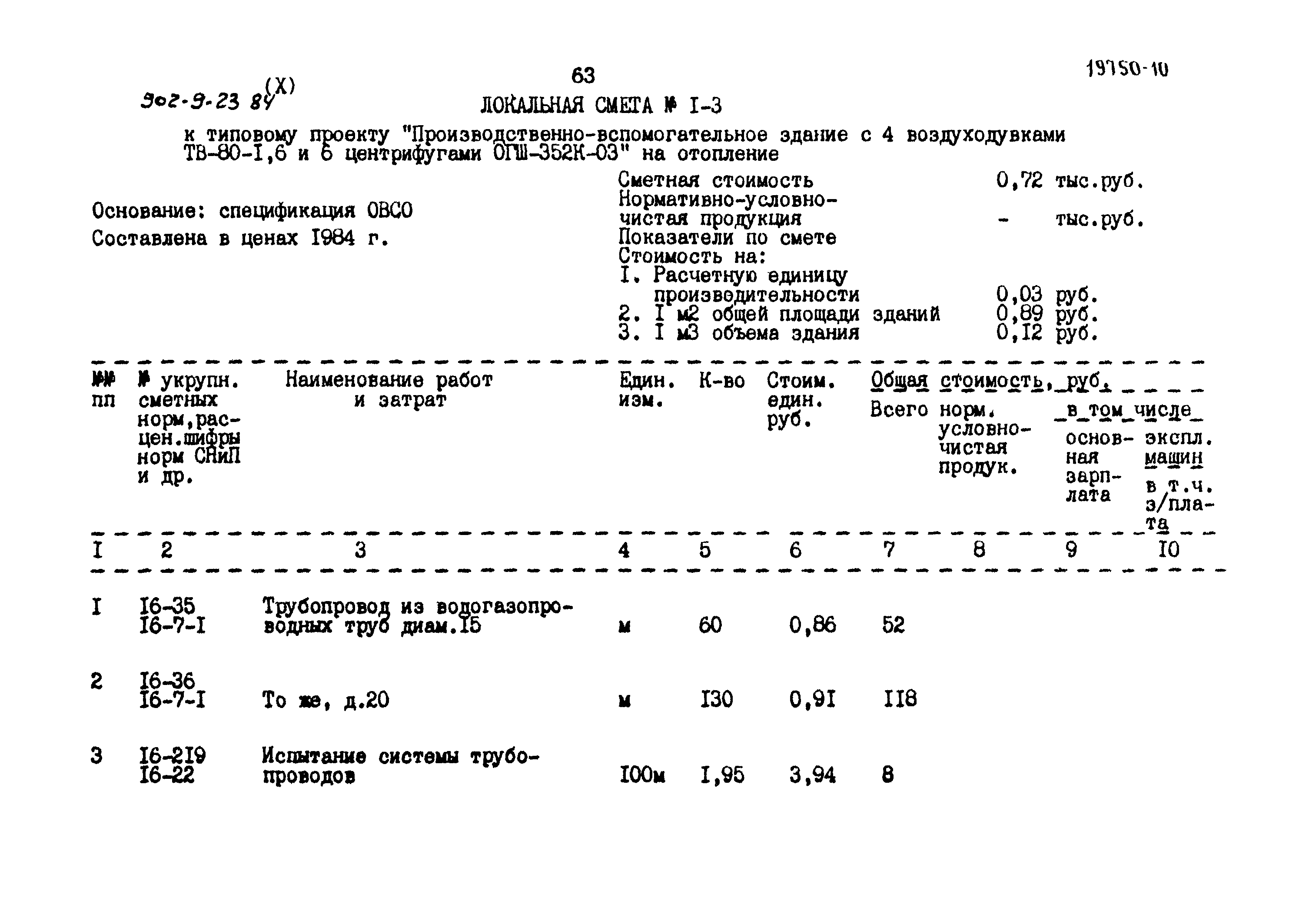 Типовой проект 902-9-23.84