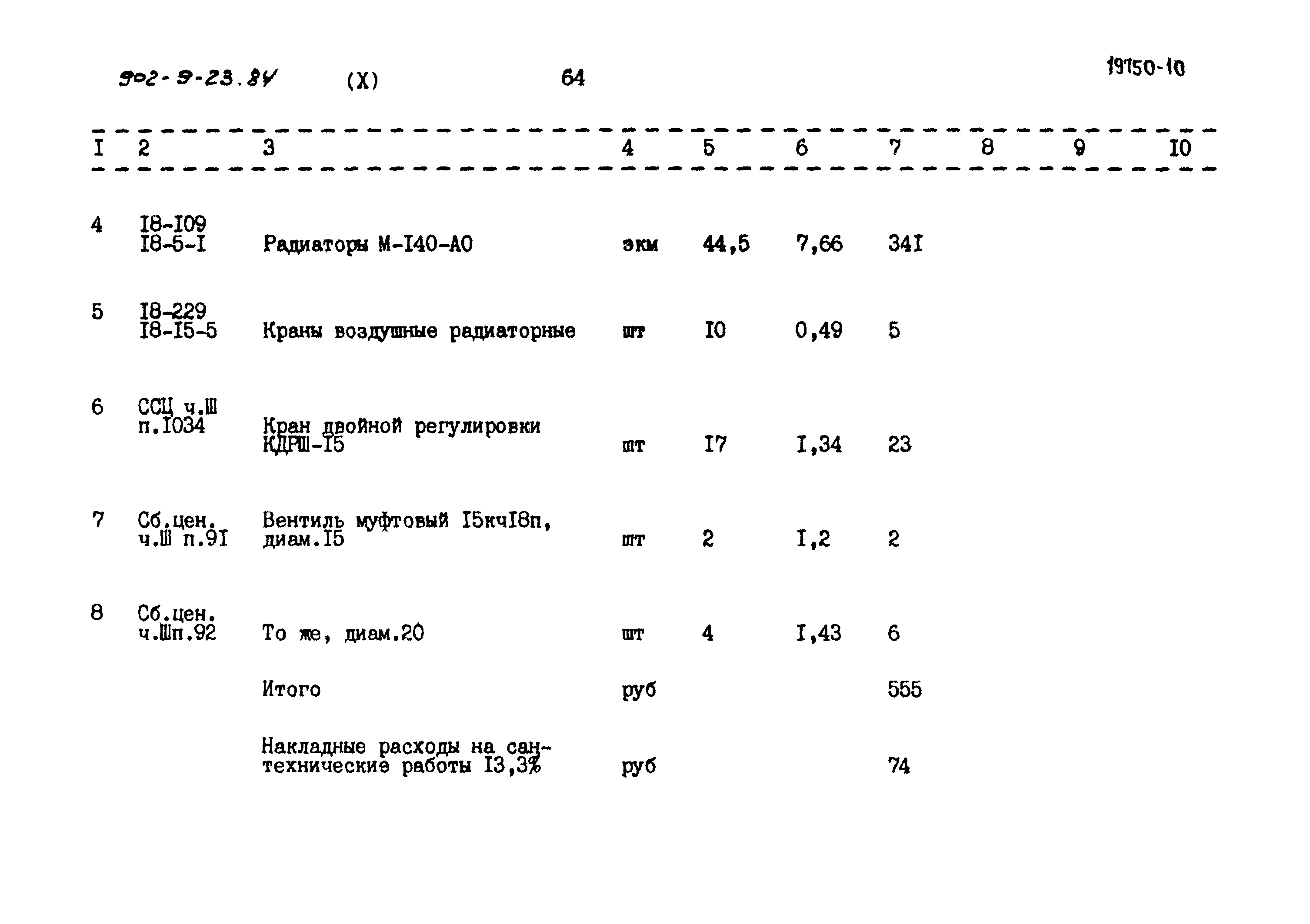 Типовой проект 902-9-23.84