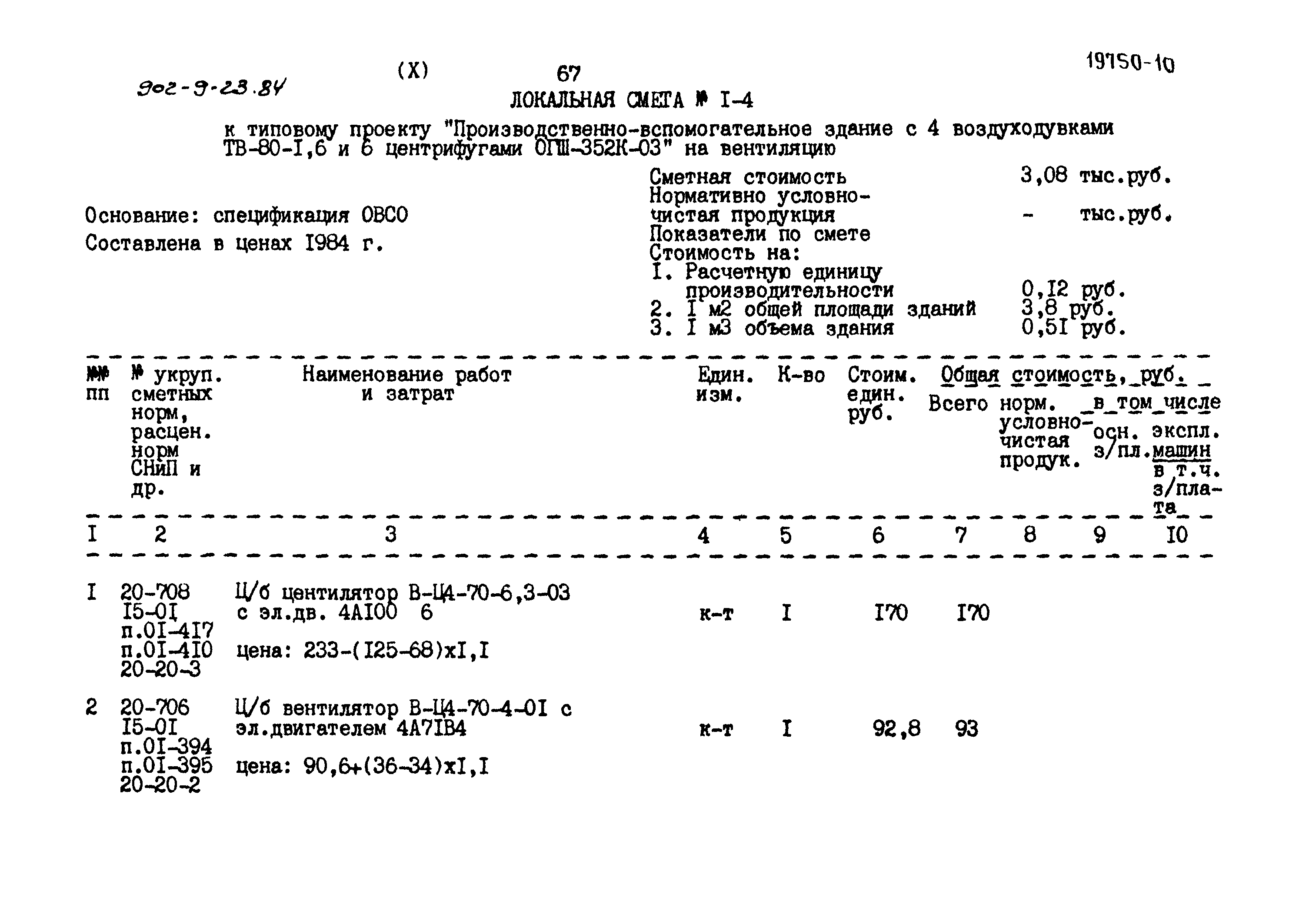 Типовой проект 902-9-23.84