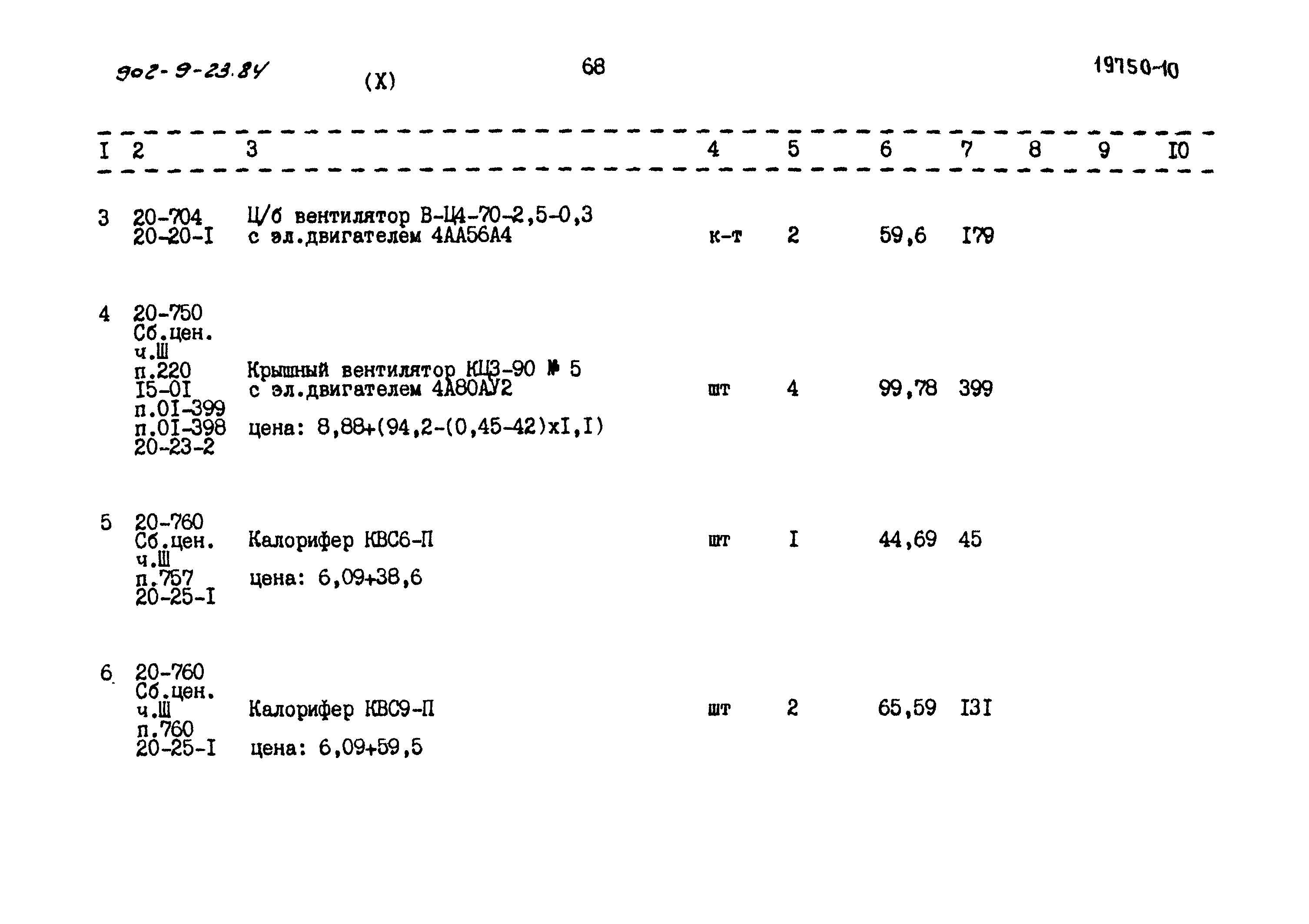 Типовой проект 902-9-23.84