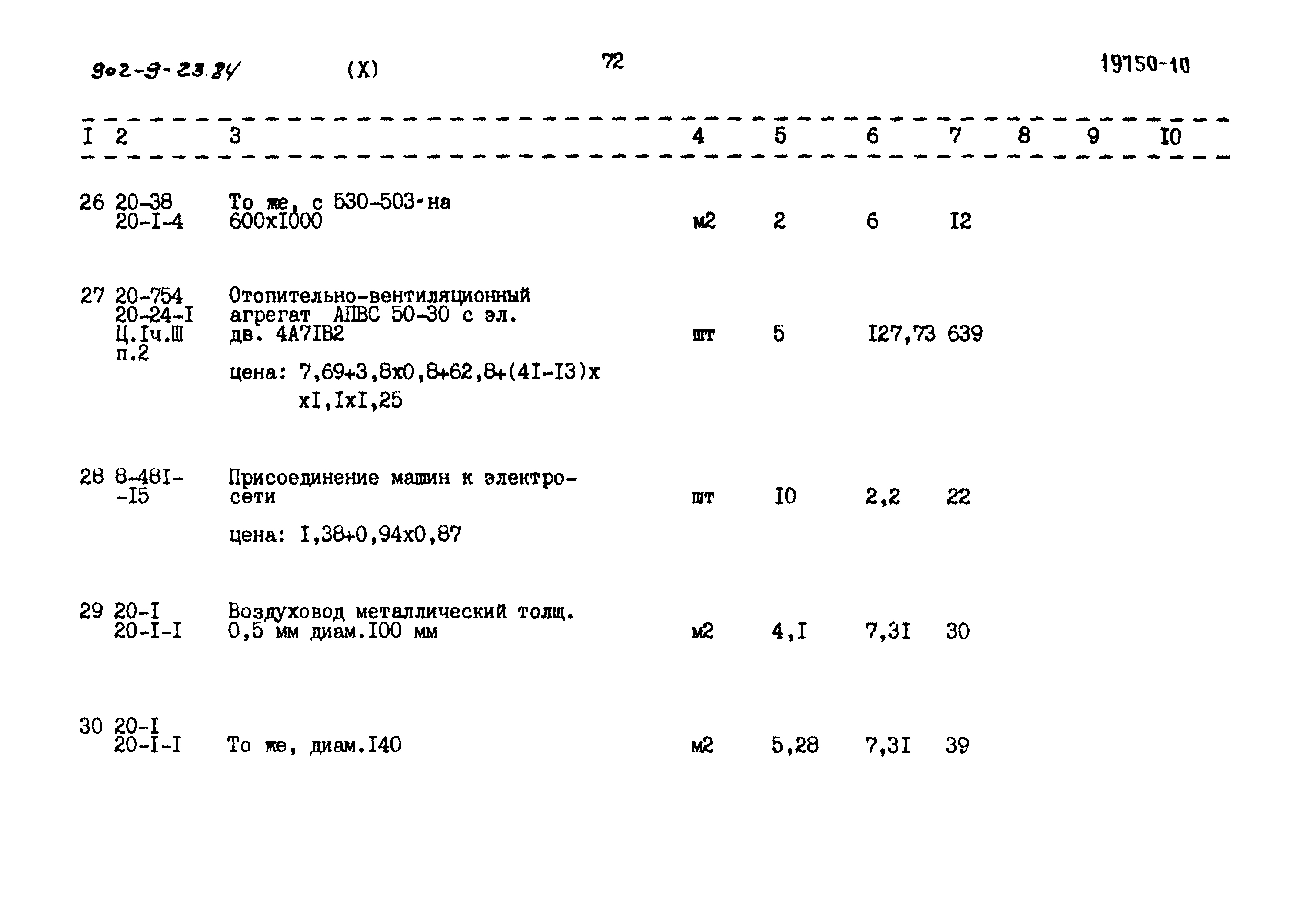 Типовой проект 902-9-23.84