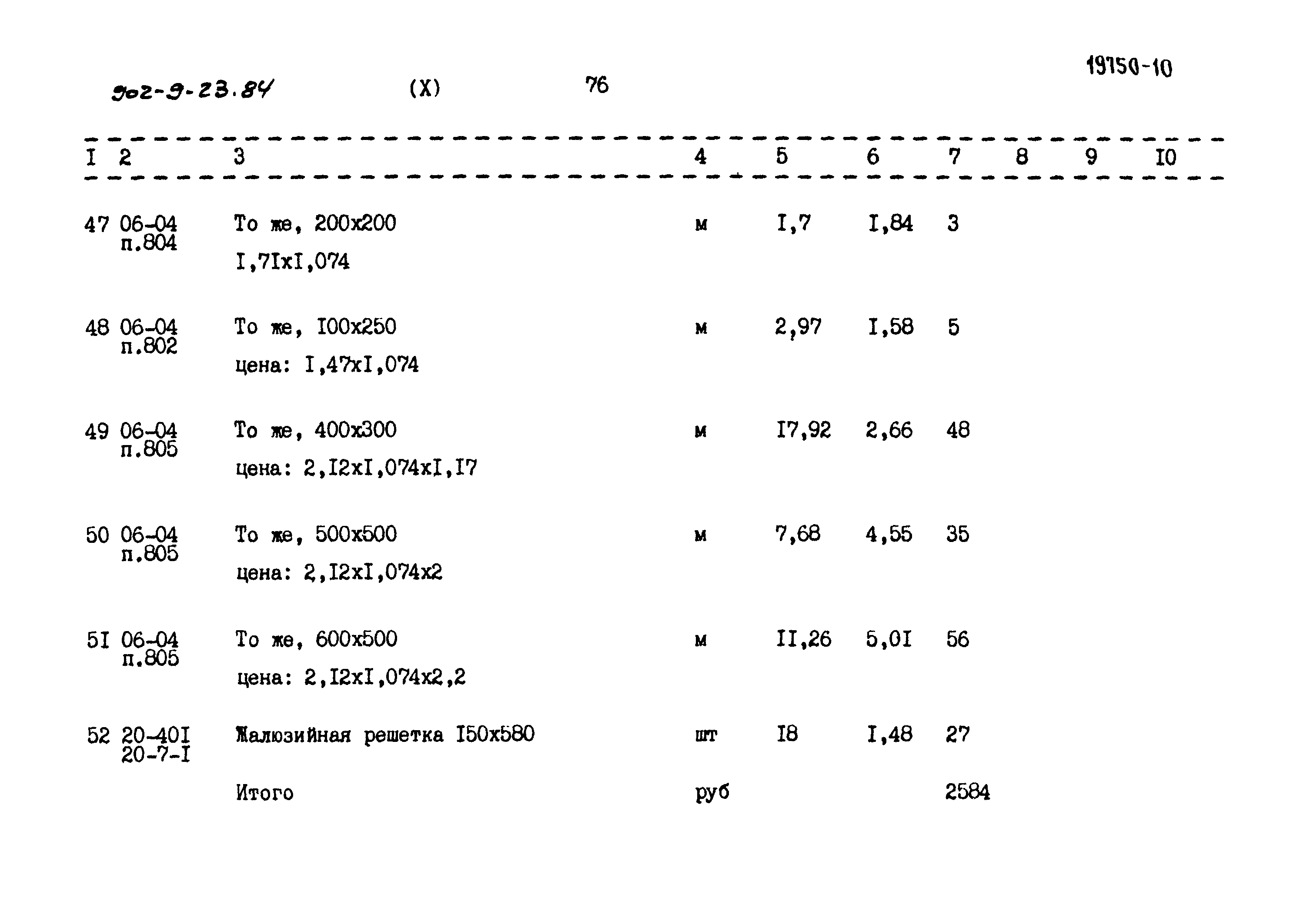 Типовой проект 902-9-23.84