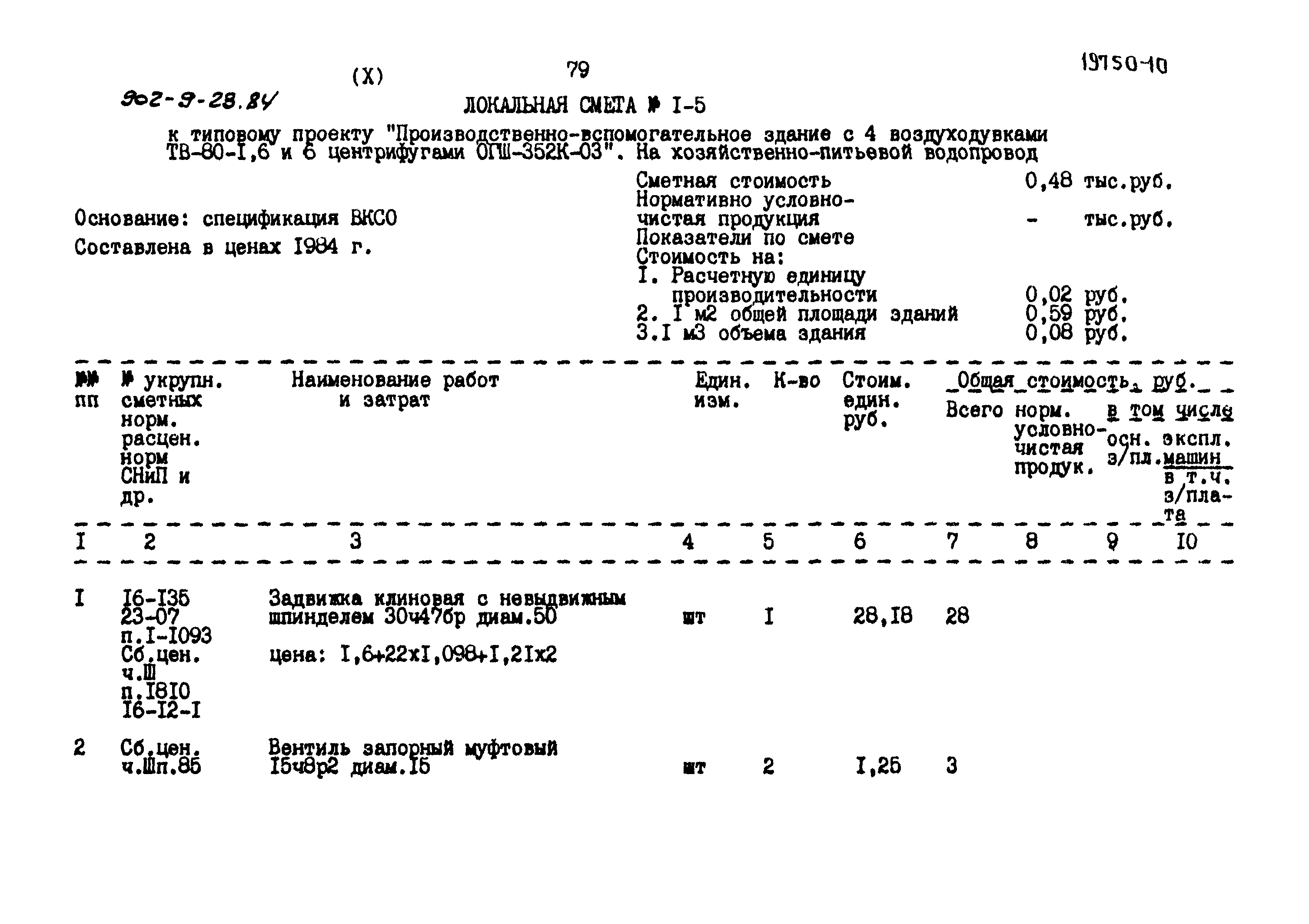 Типовой проект 902-9-23.84