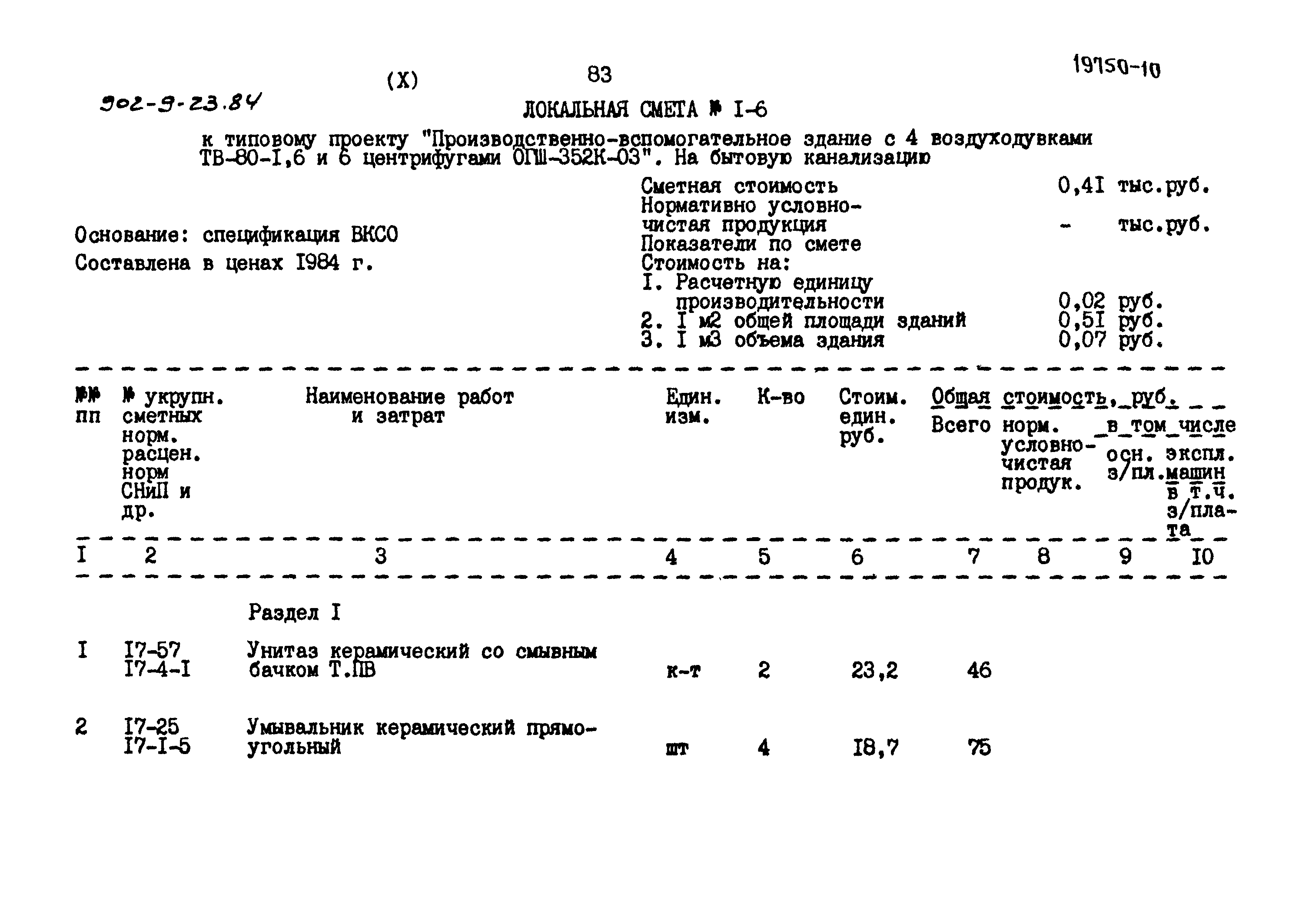 Типовой проект 902-9-23.84