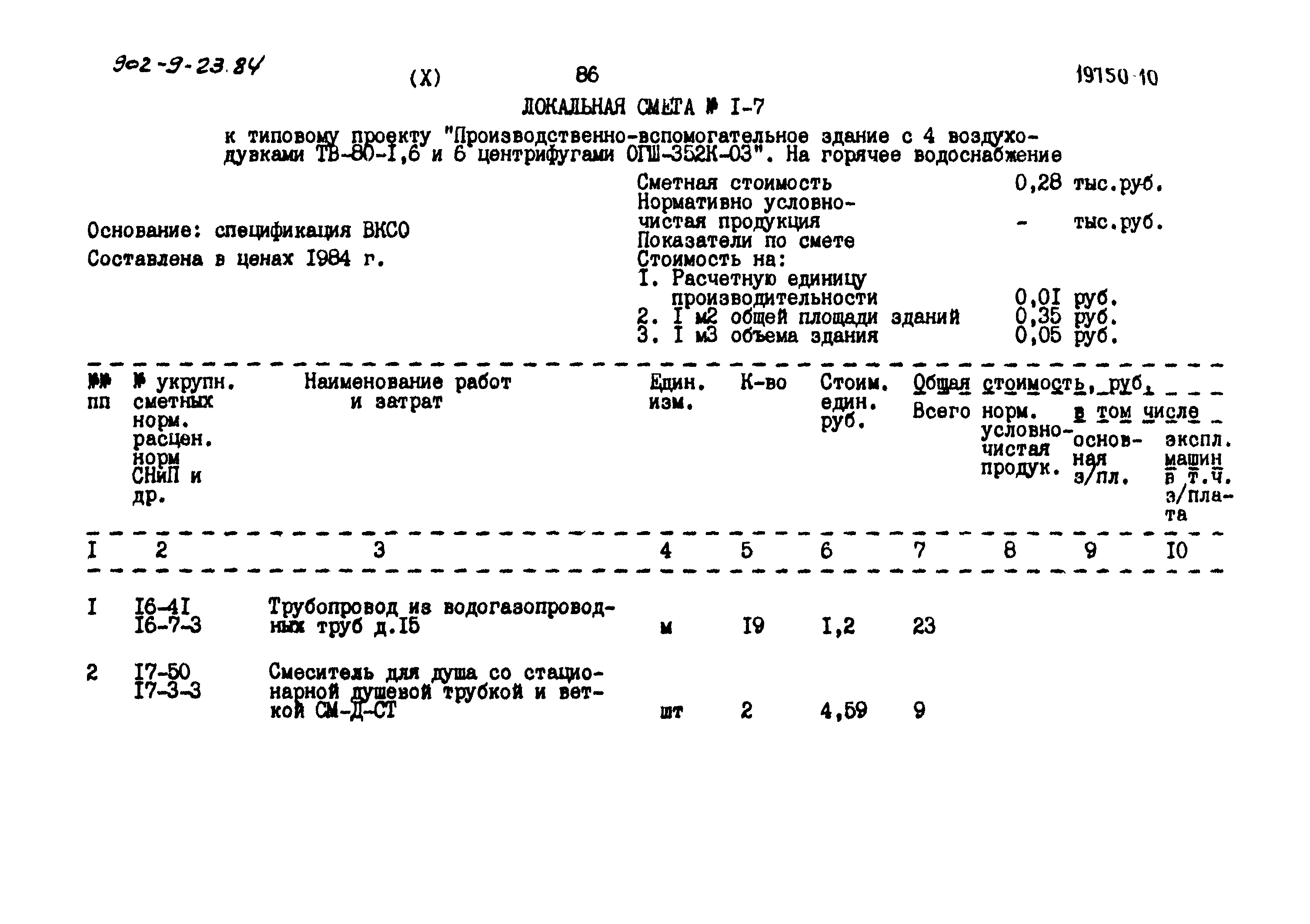 Типовой проект 902-9-23.84