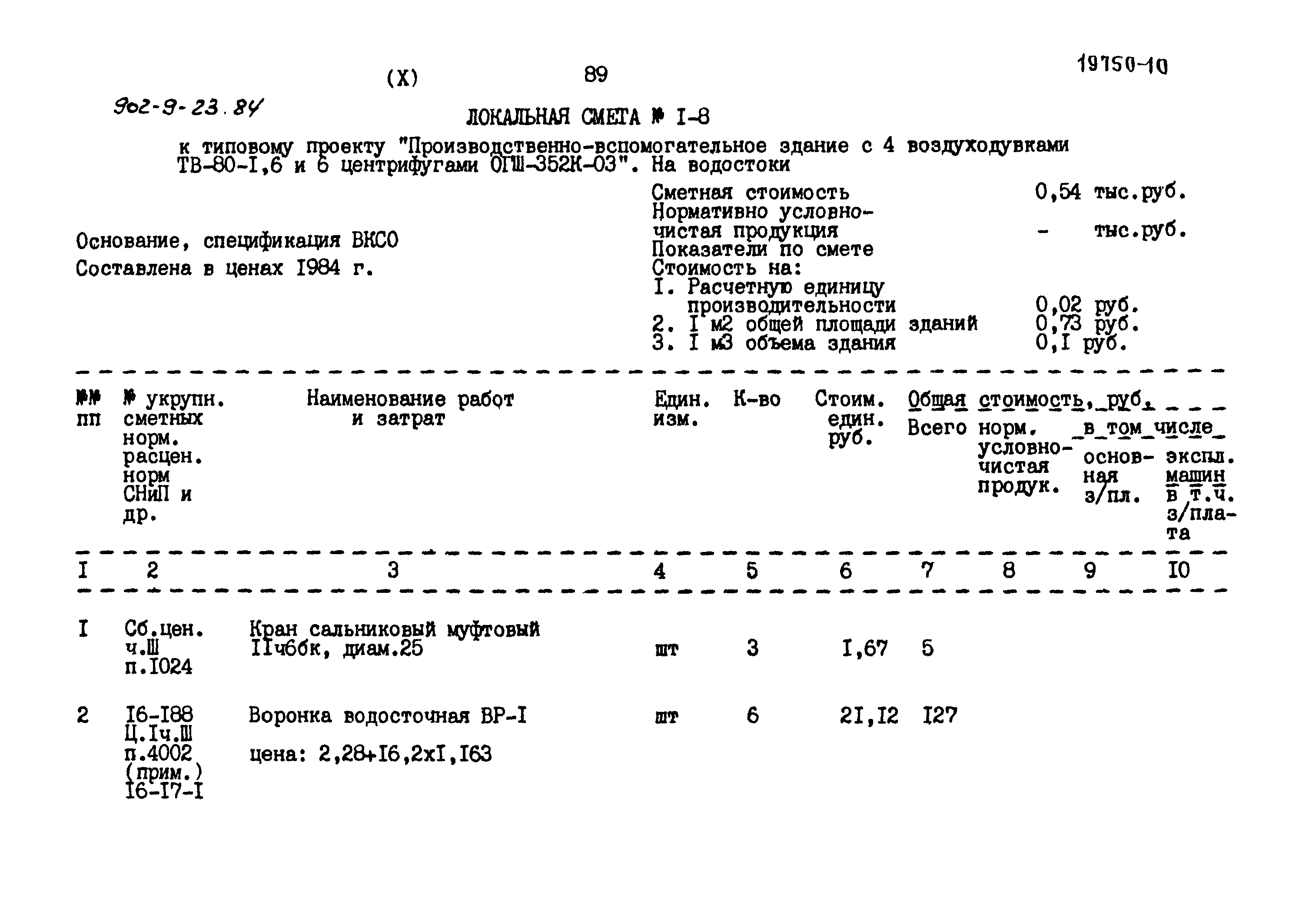 Типовой проект 902-9-23.84