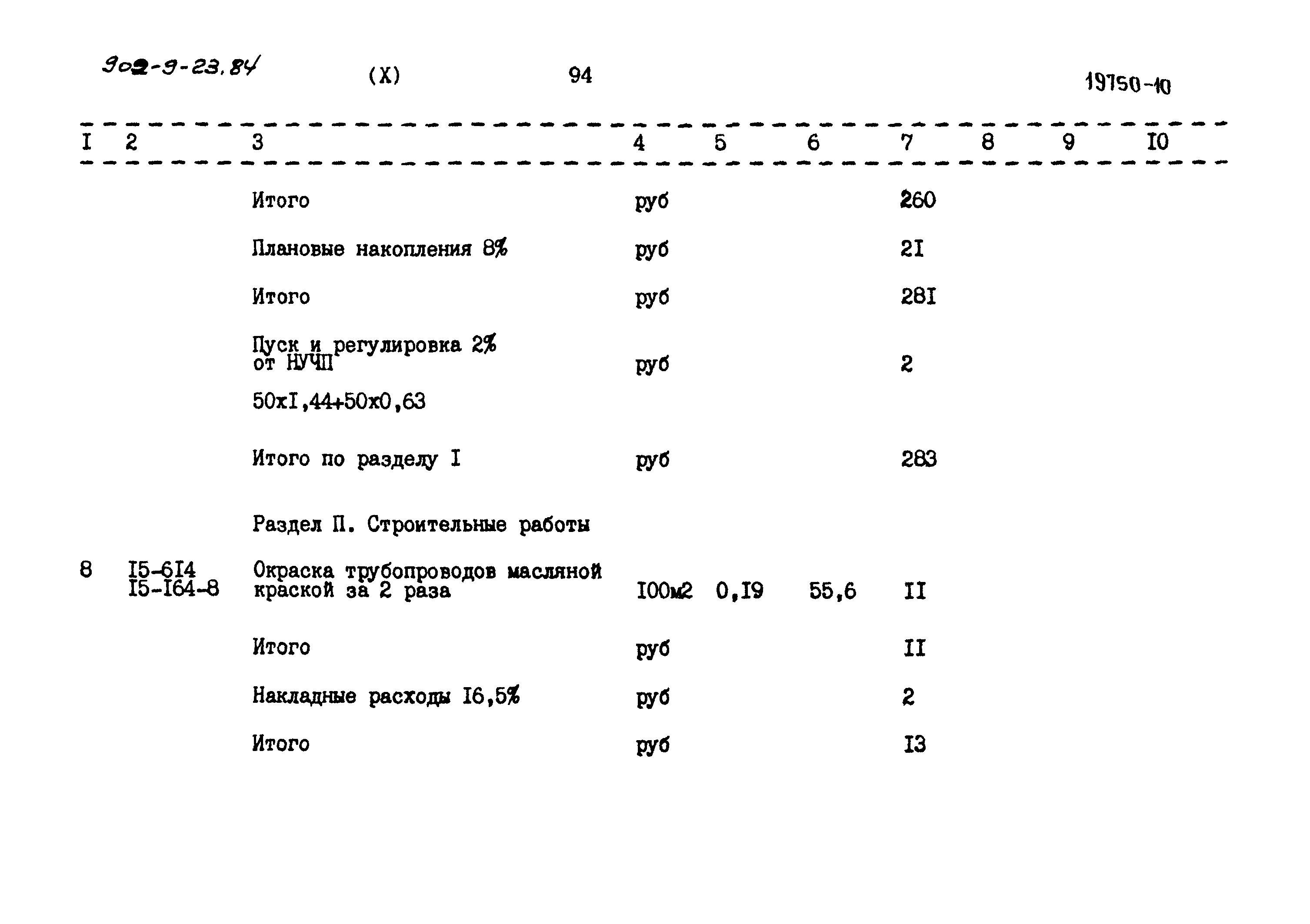 Типовой проект 902-9-23.84
