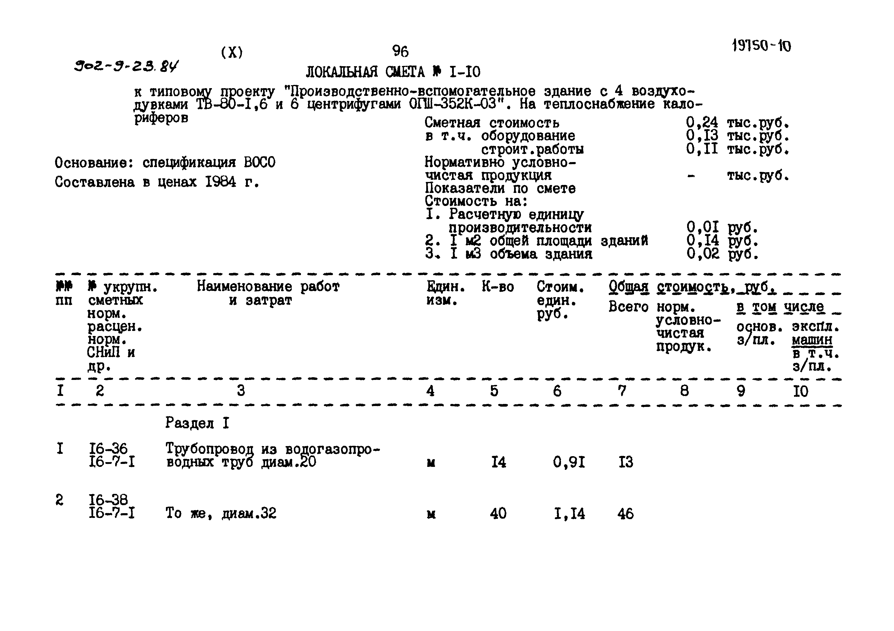 Типовой проект 902-9-23.84