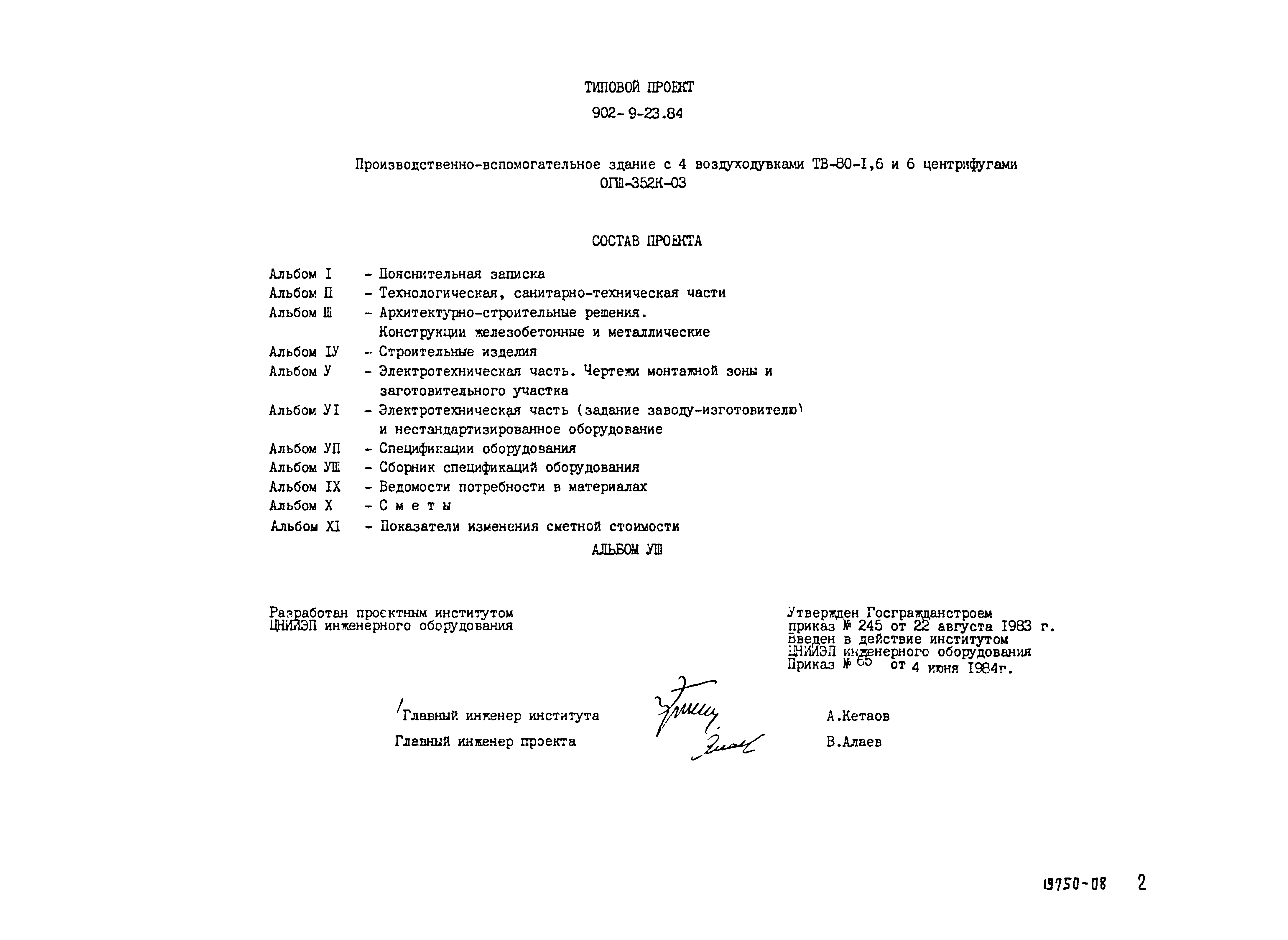 Типовой проект 902-9-23.84