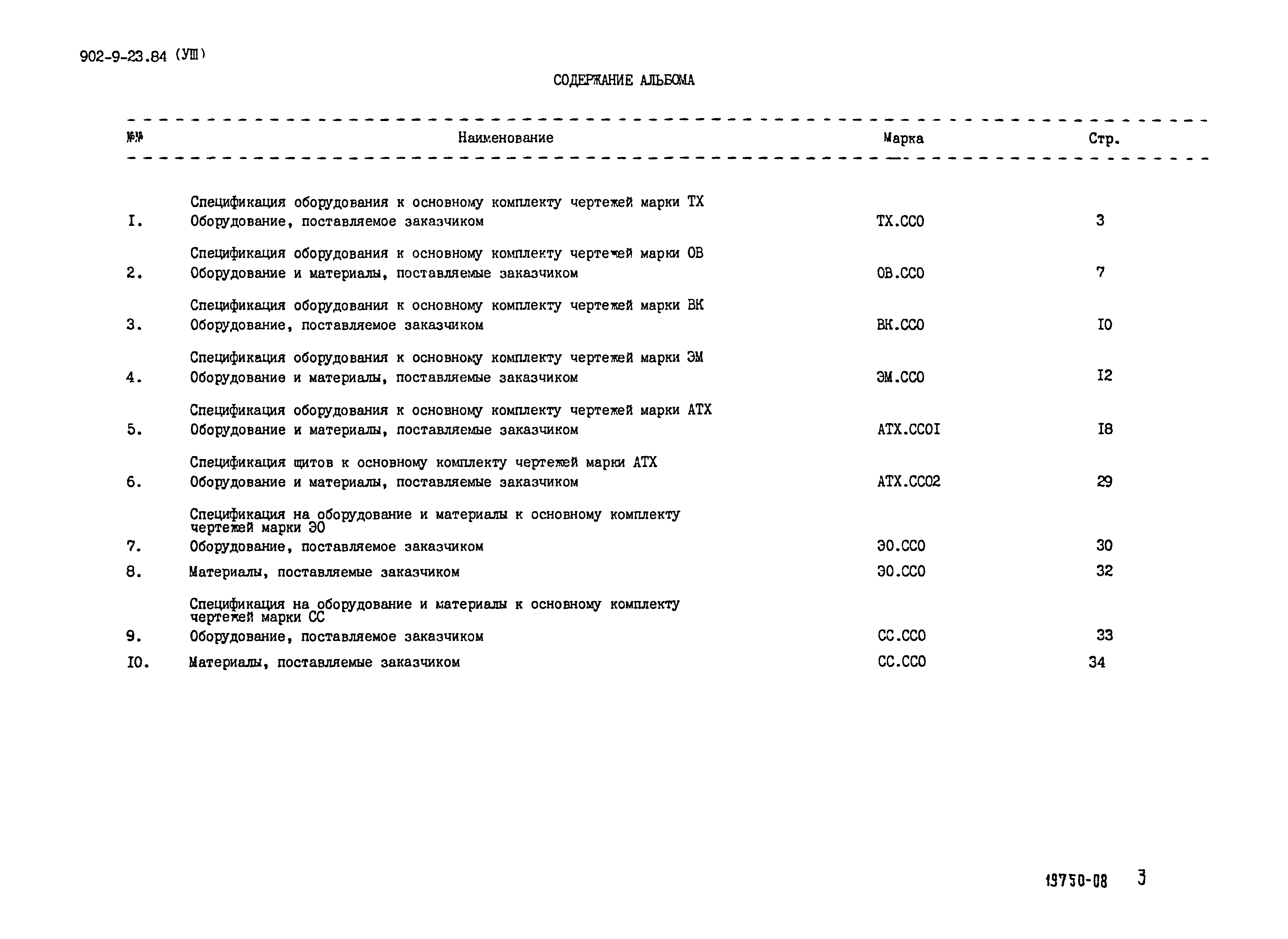 Типовой проект 902-9-23.84