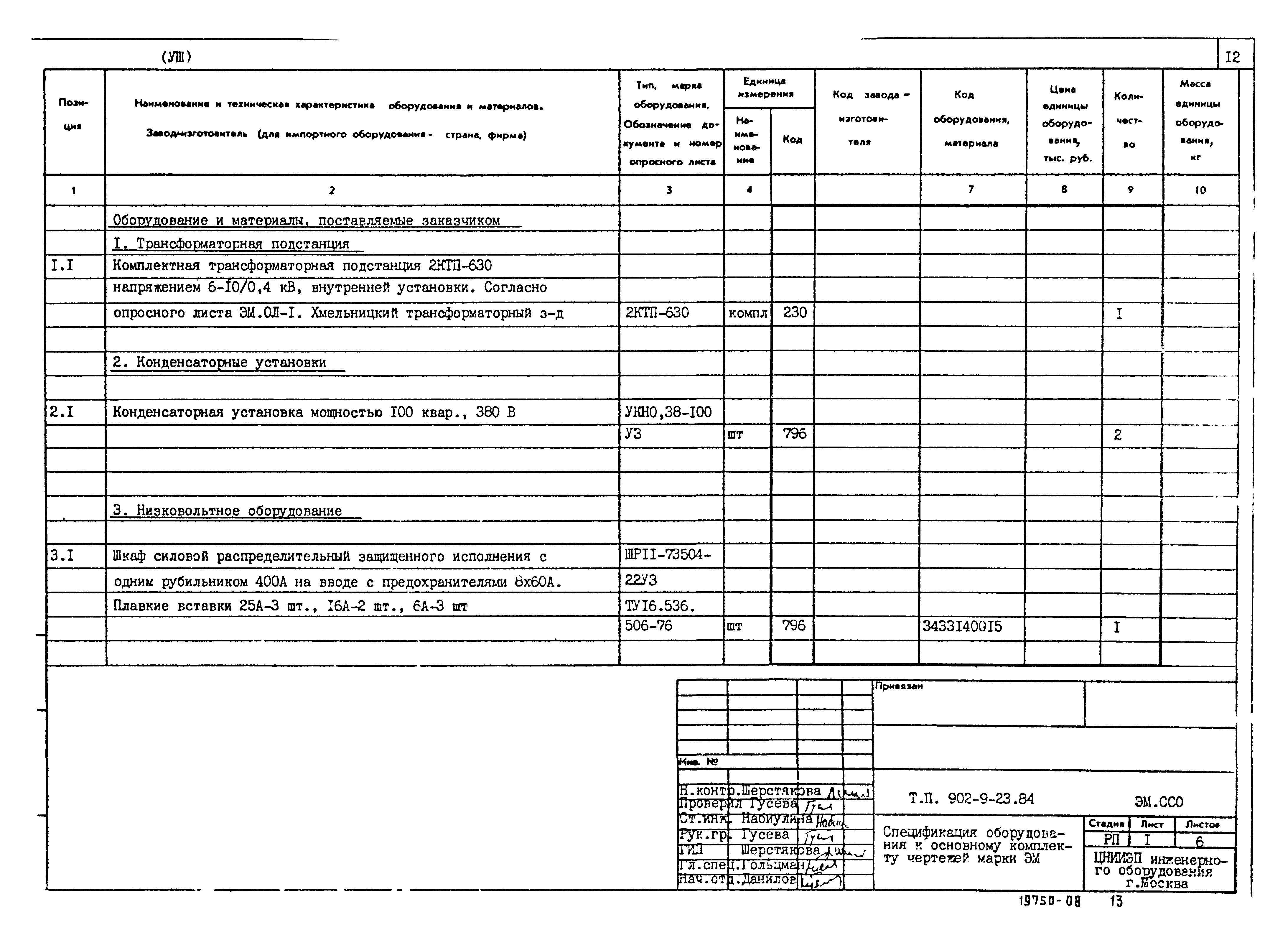 Типовой проект 902-9-23.84