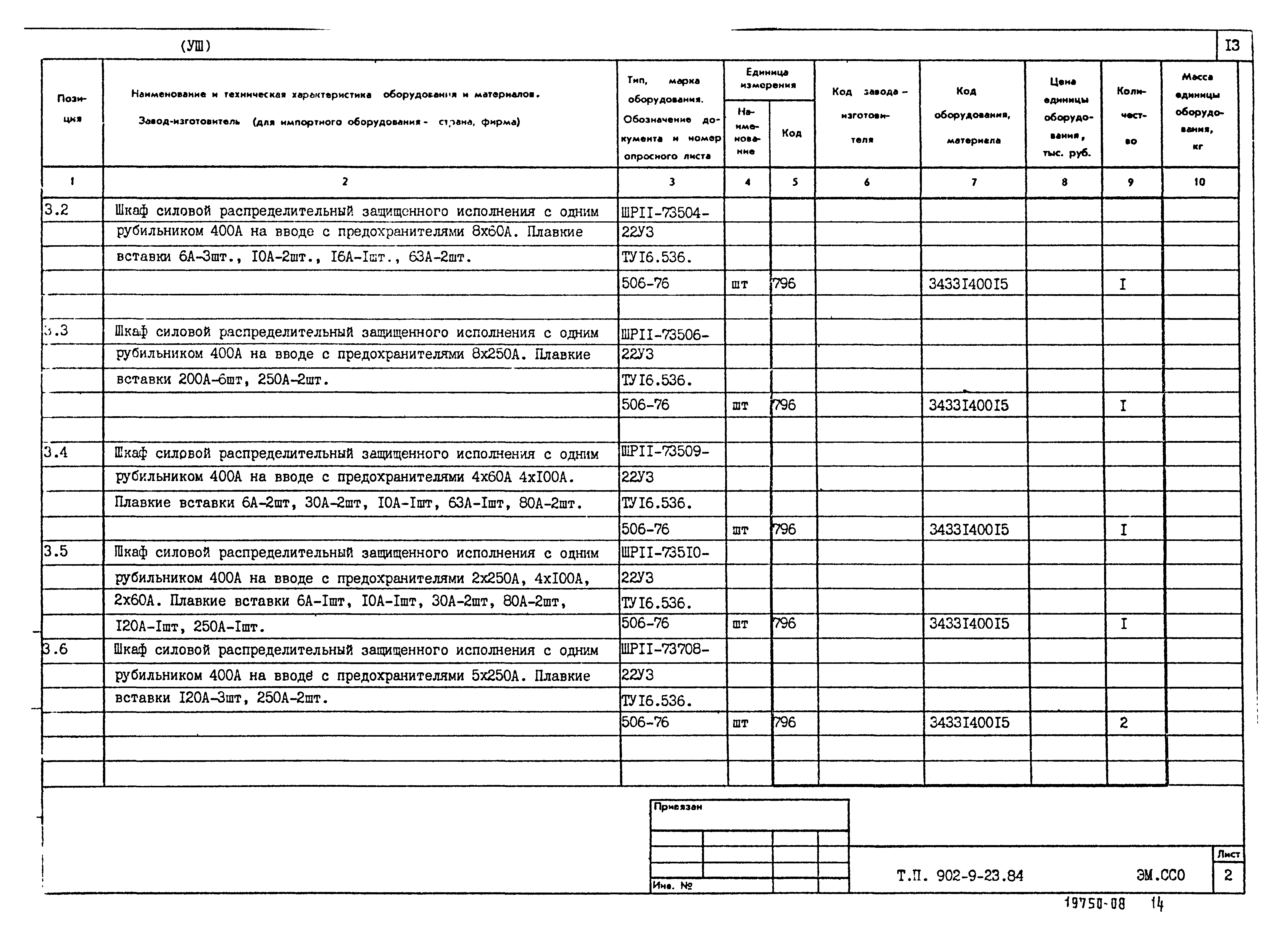 Типовой проект 902-9-23.84