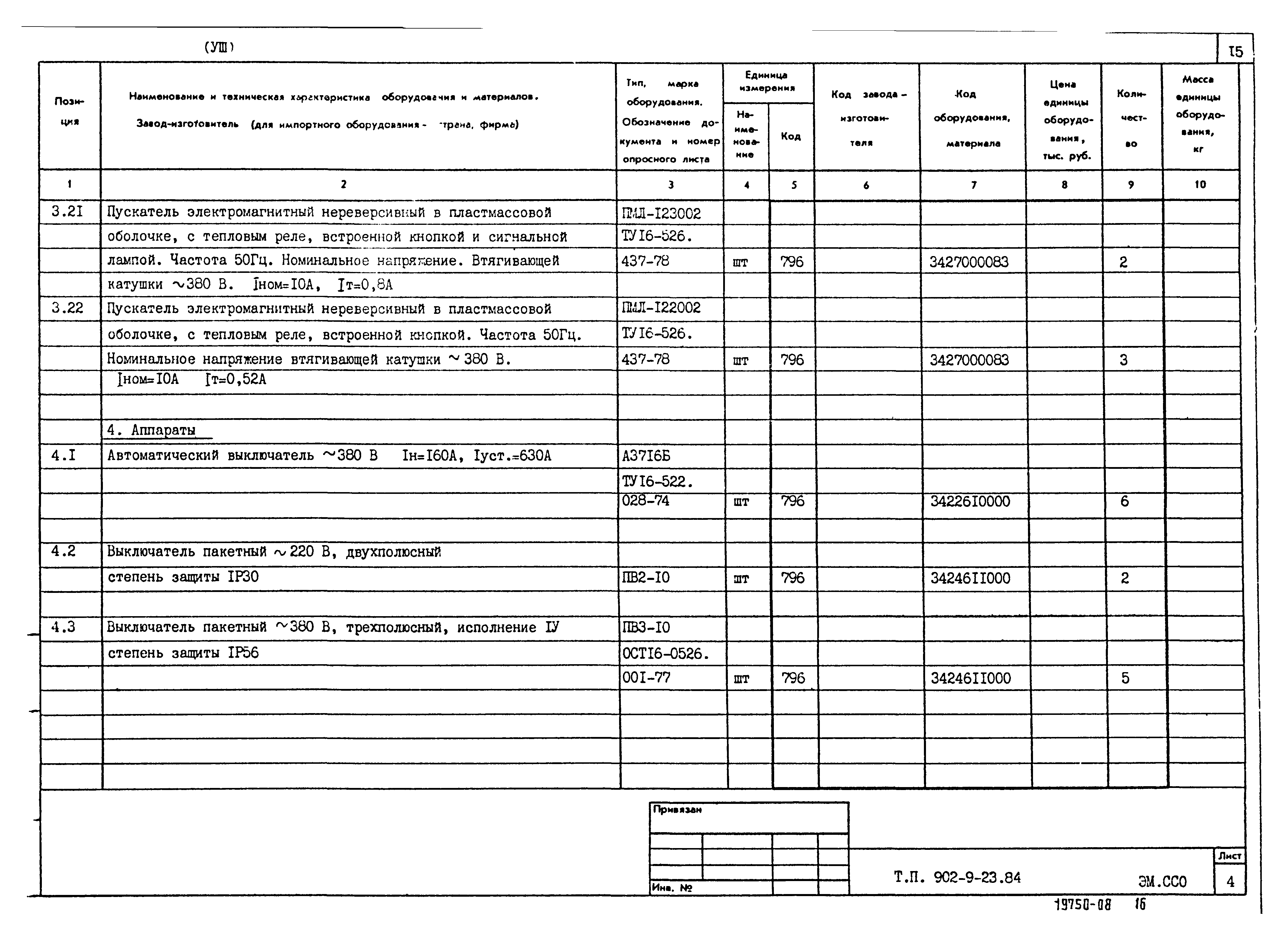 Типовой проект 902-9-23.84