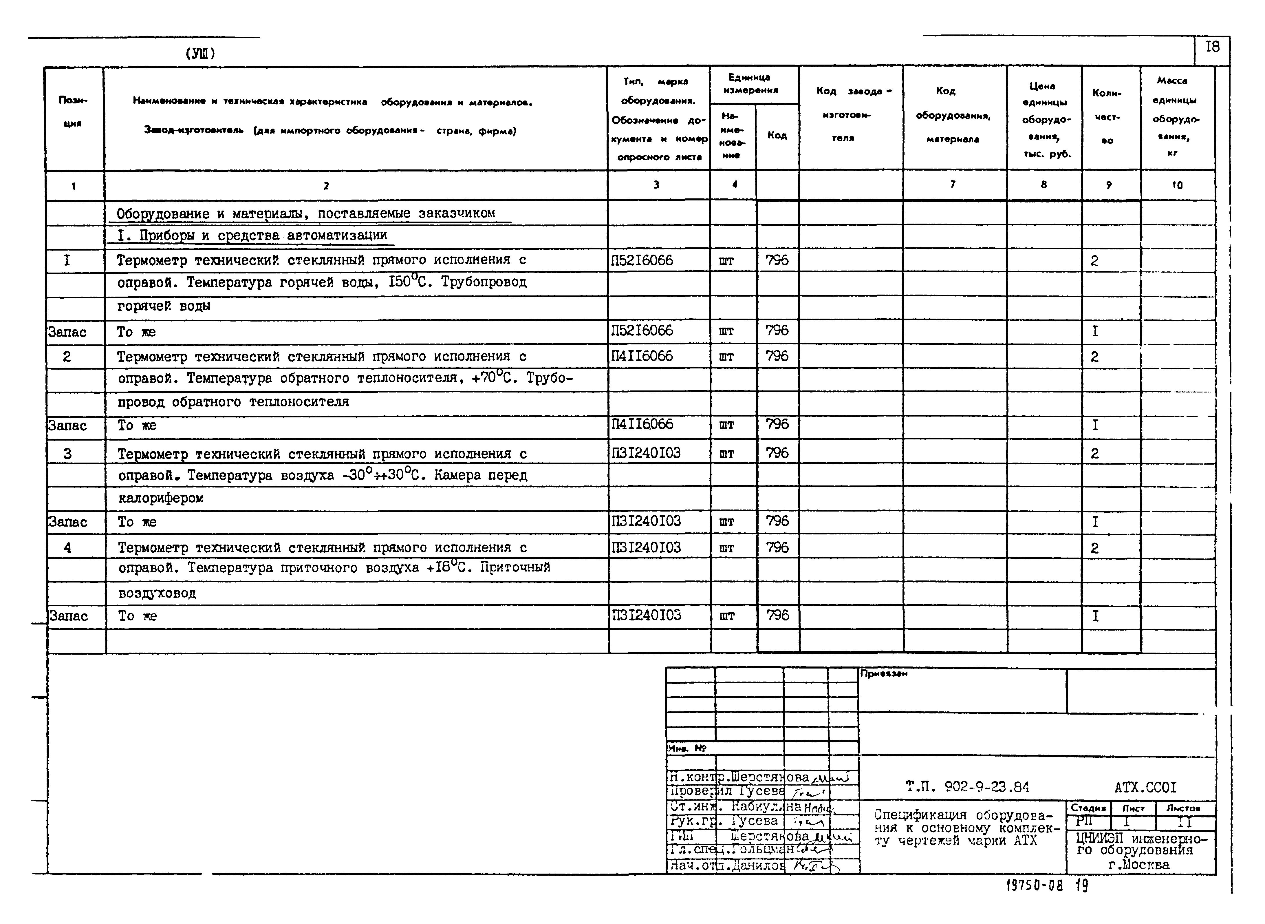 Типовой проект 902-9-23.84