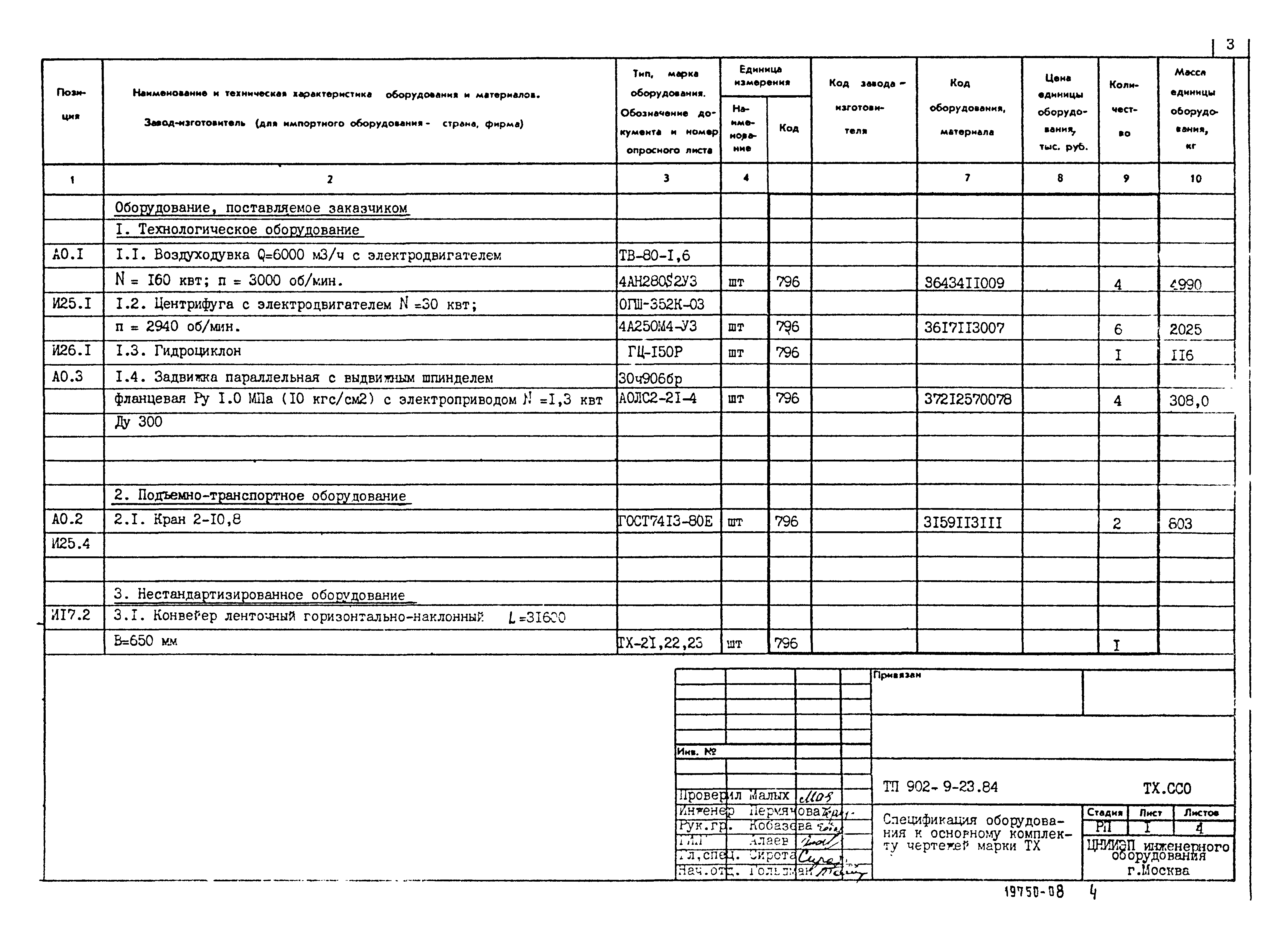 Типовой проект 902-9-23.84