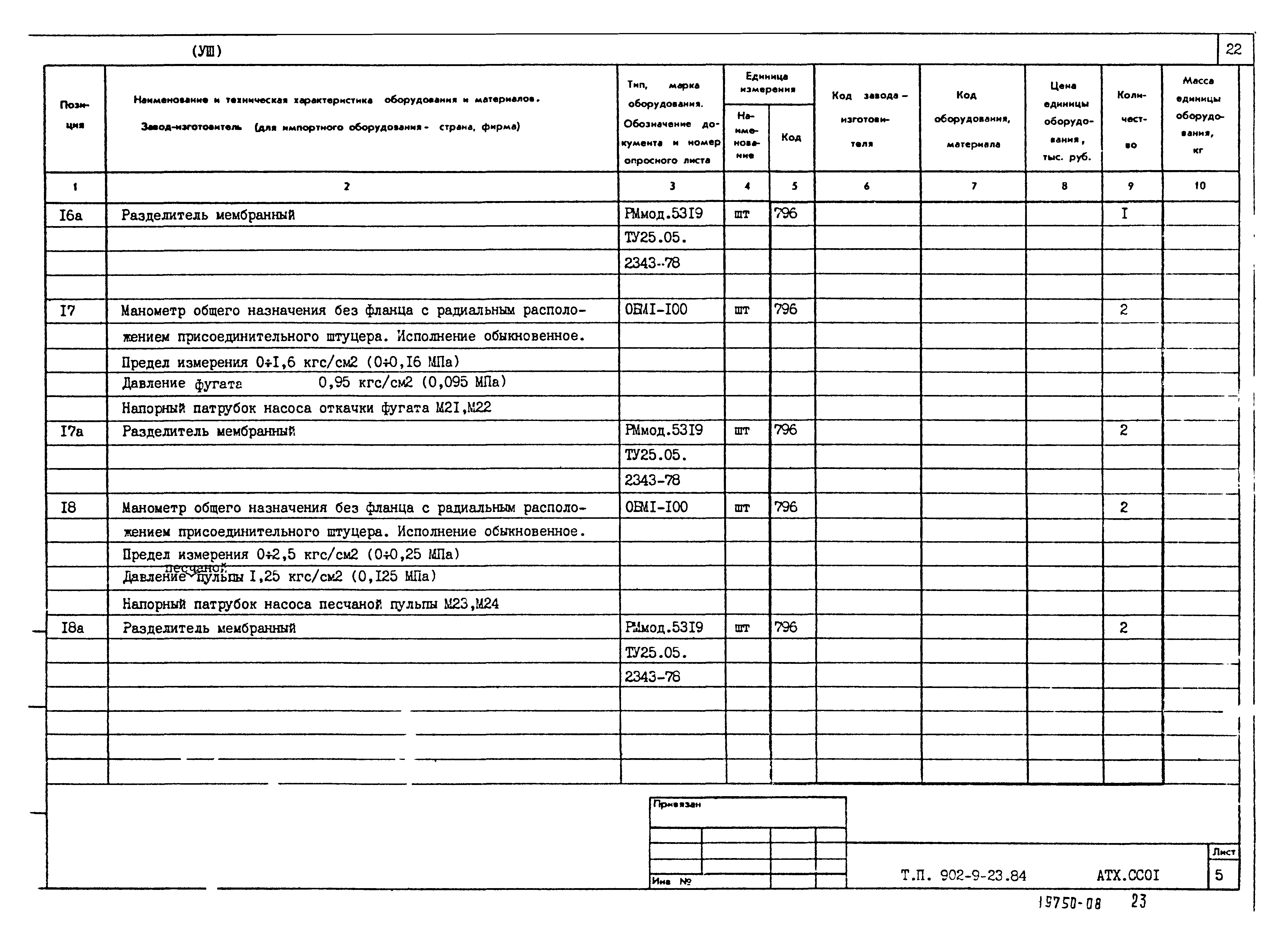 Типовой проект 902-9-23.84
