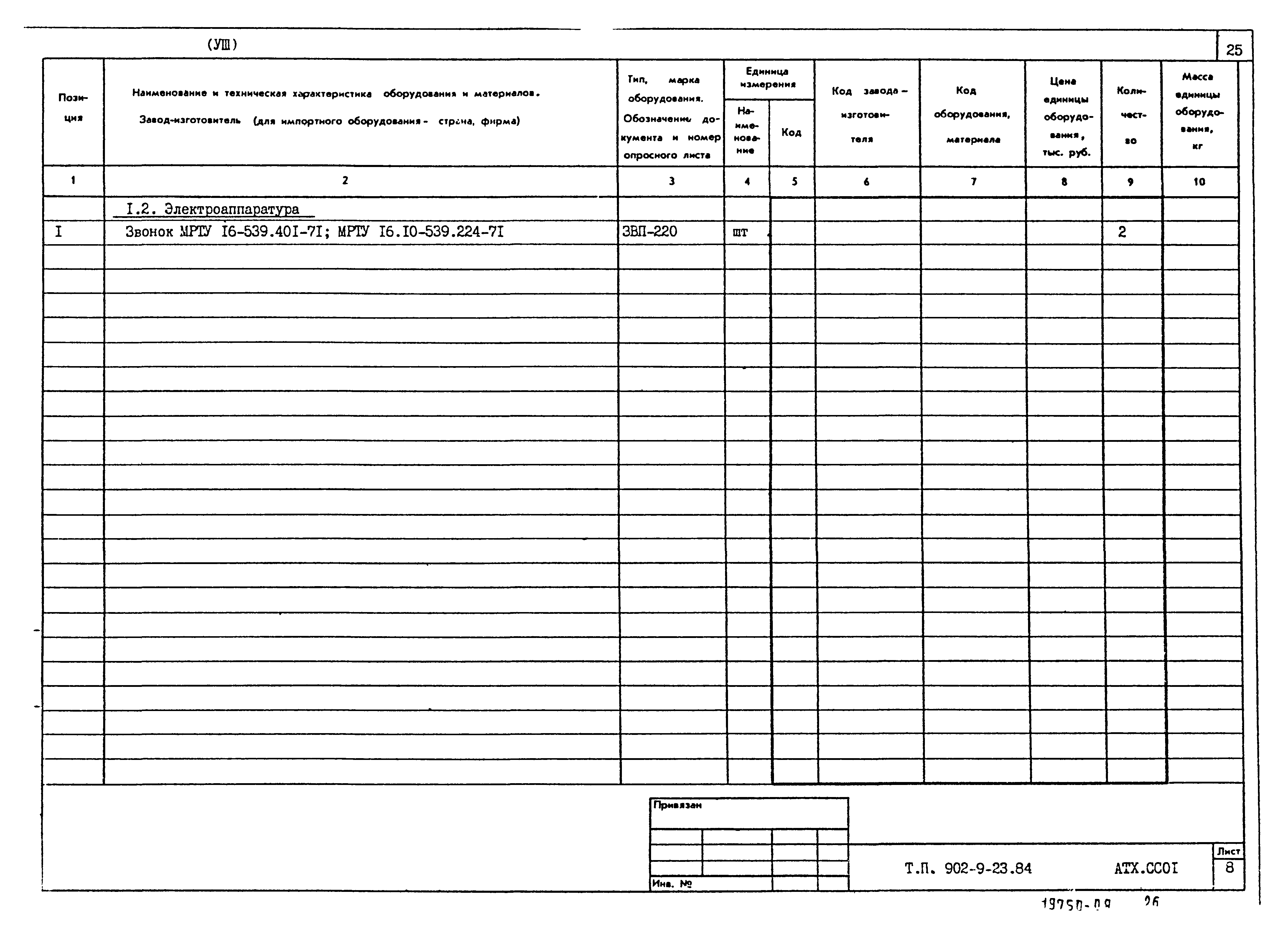 Типовой проект 902-9-23.84