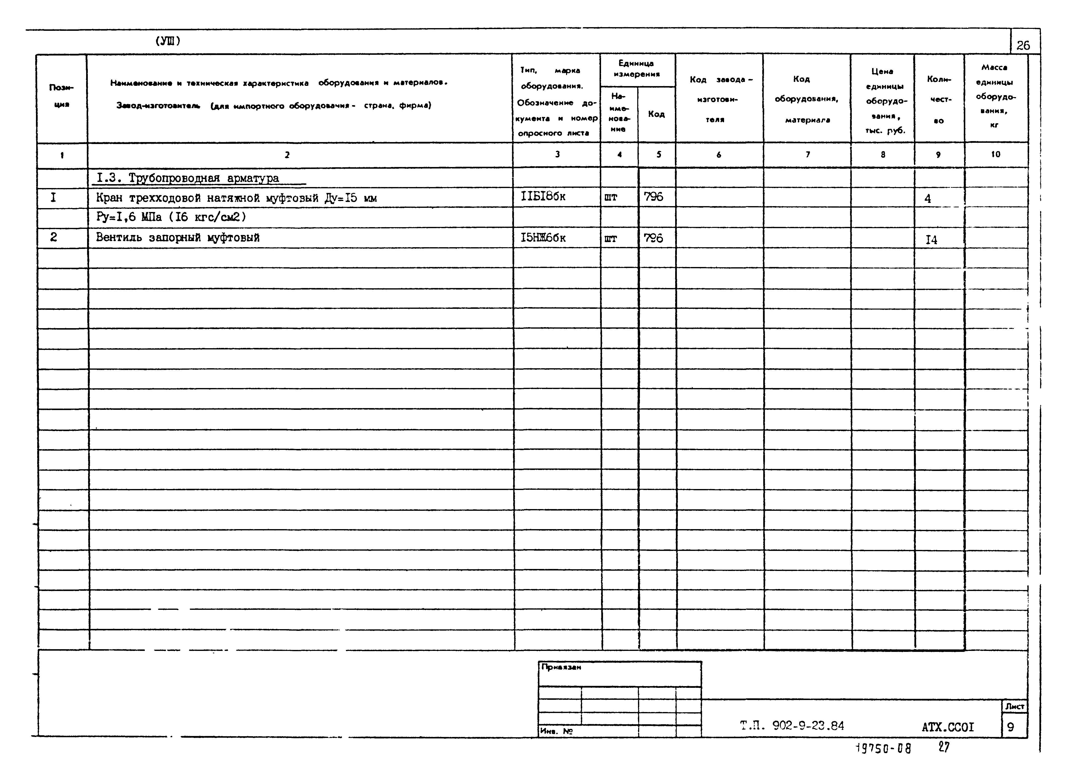 Типовой проект 902-9-23.84