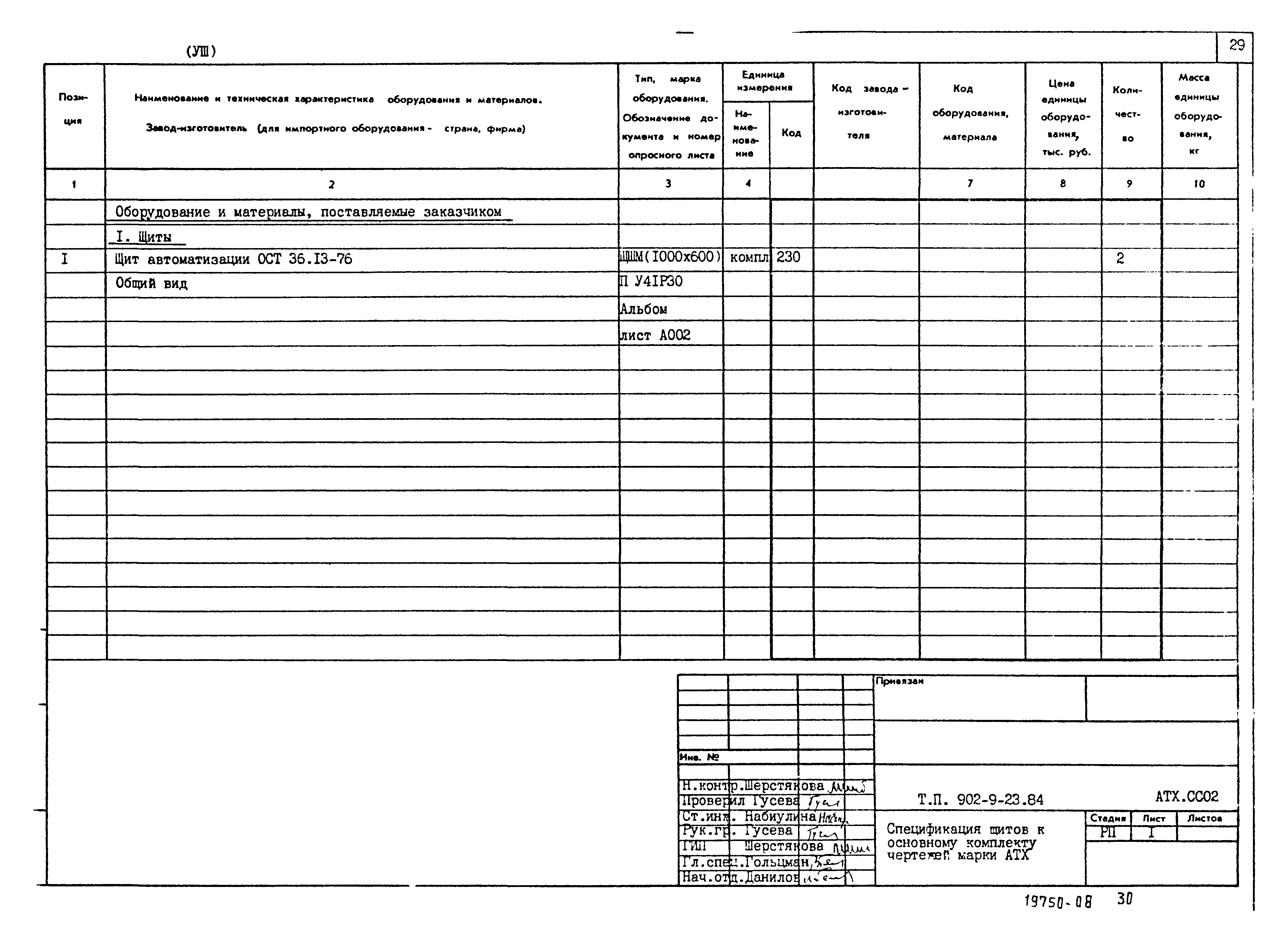 Типовой проект 902-9-23.84