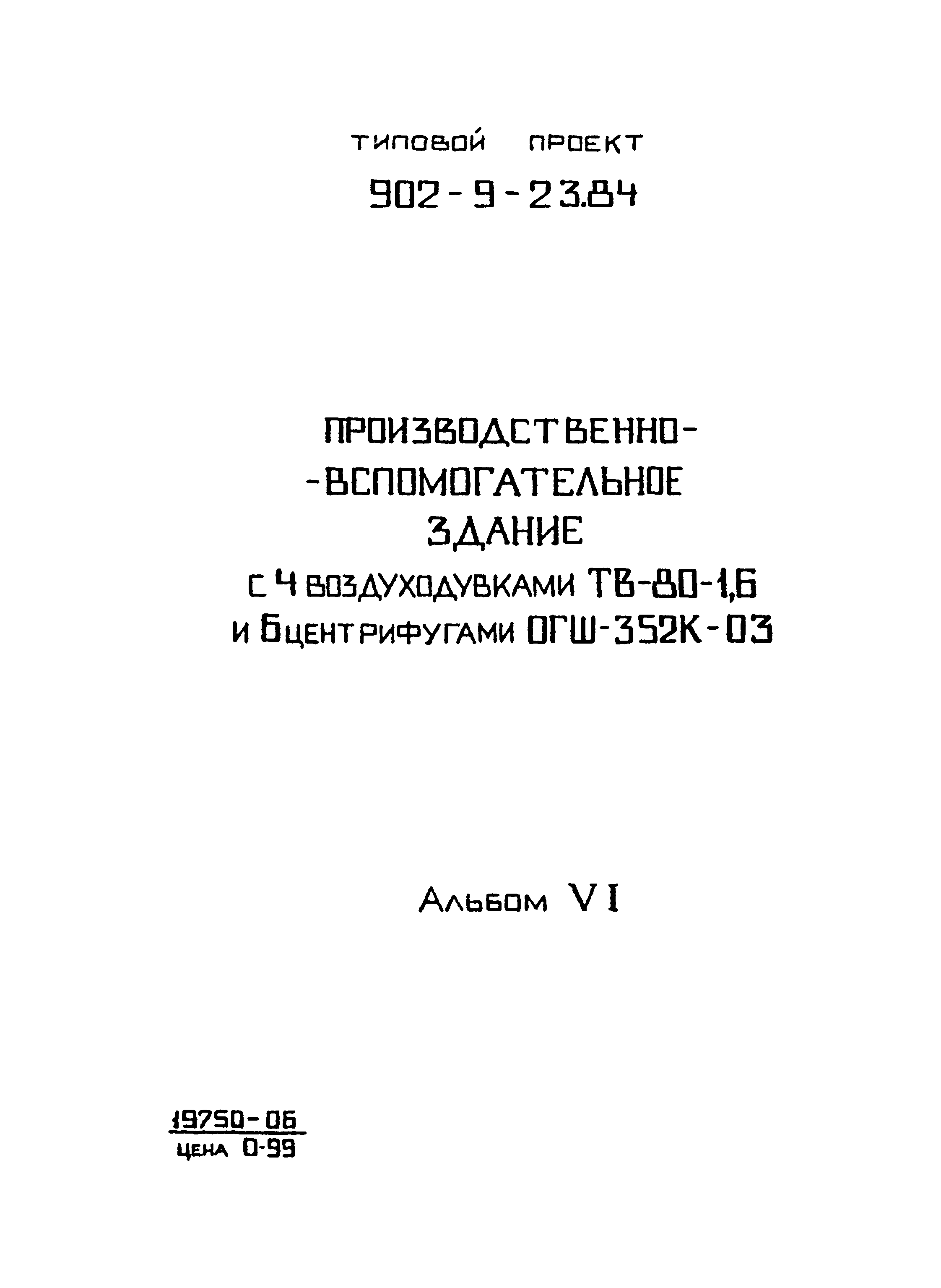Типовой проект 902-9-23.84