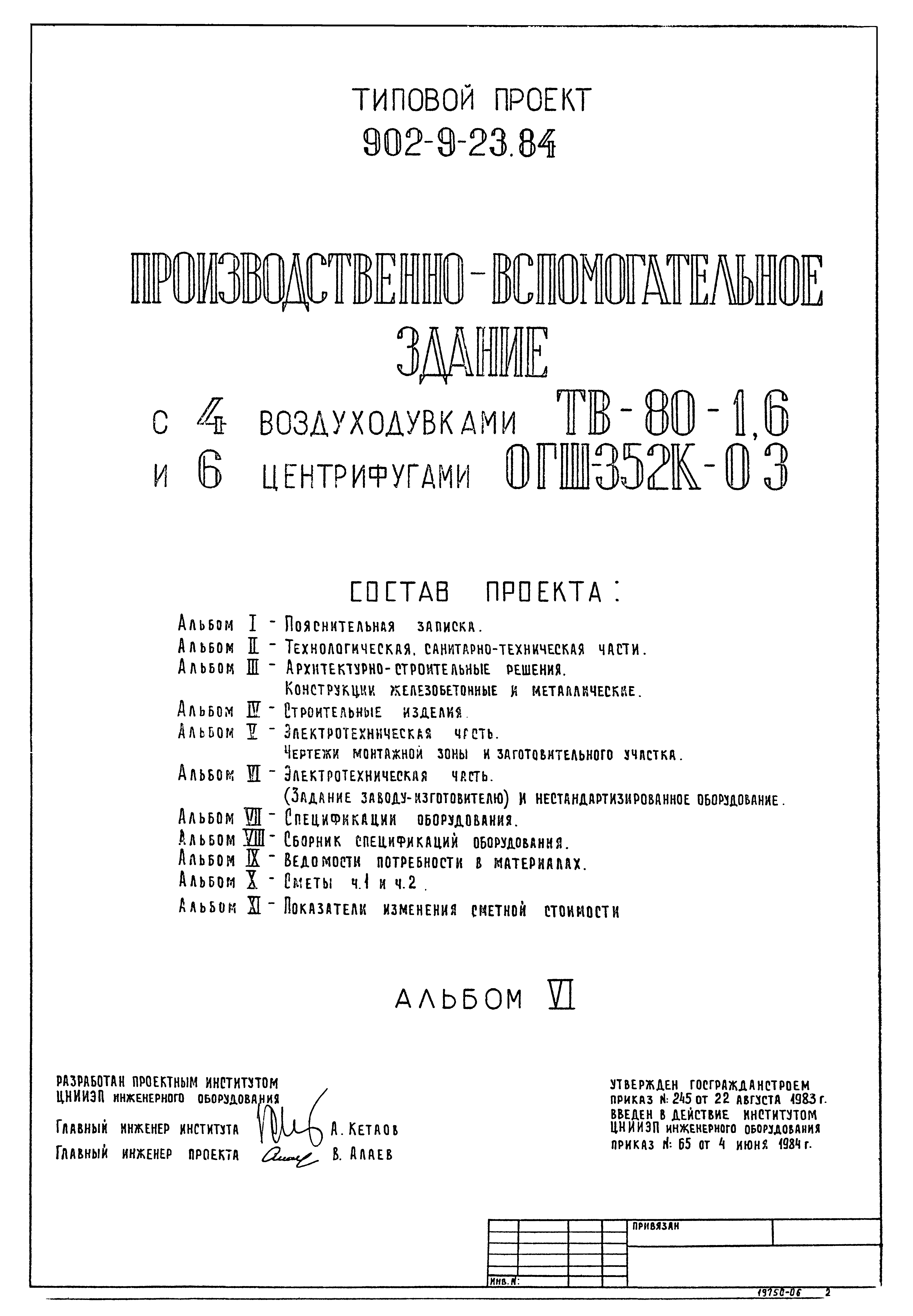 Типовой проект 902-9-23.84