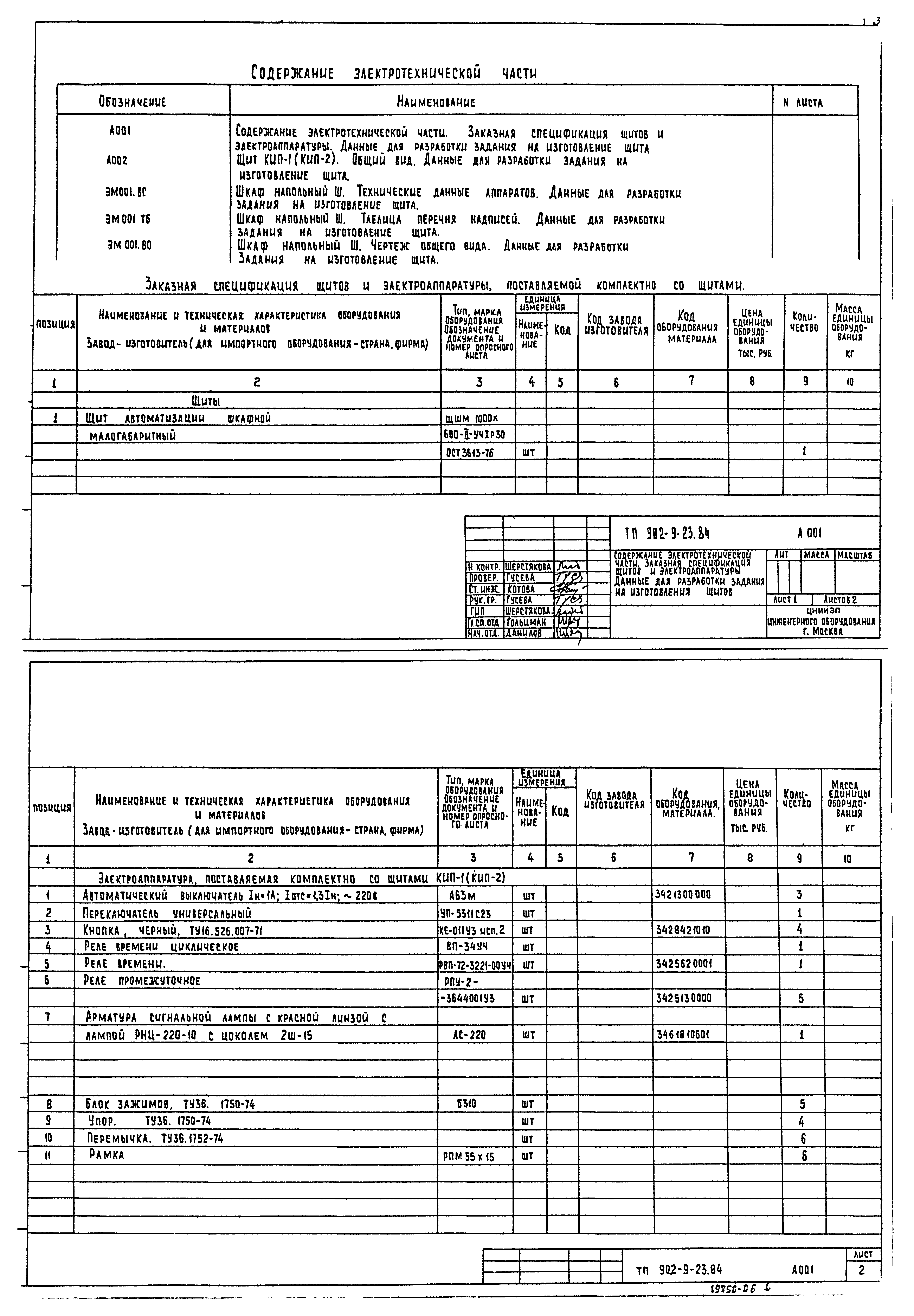 Типовой проект 902-9-23.84