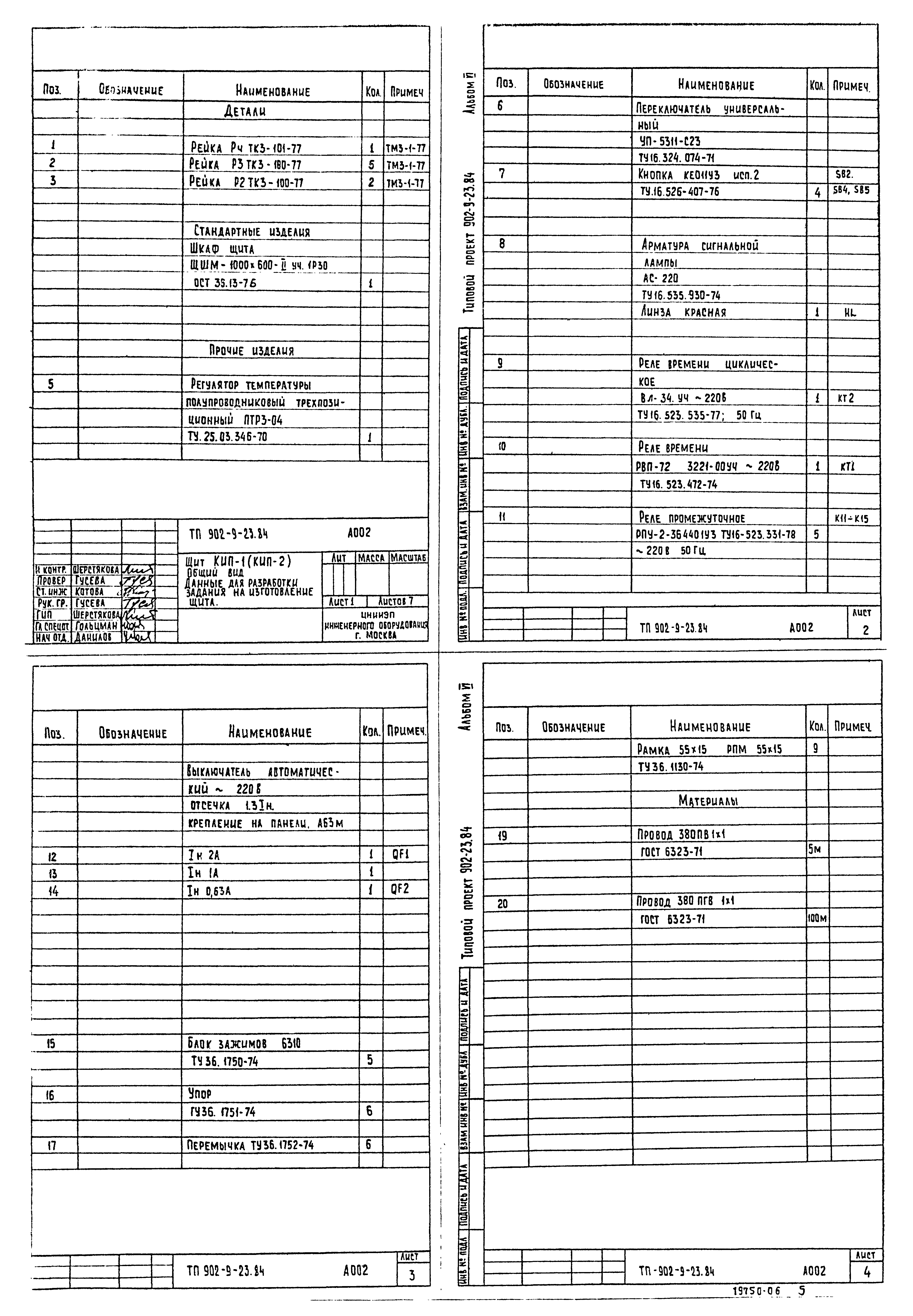 Типовой проект 902-9-23.84