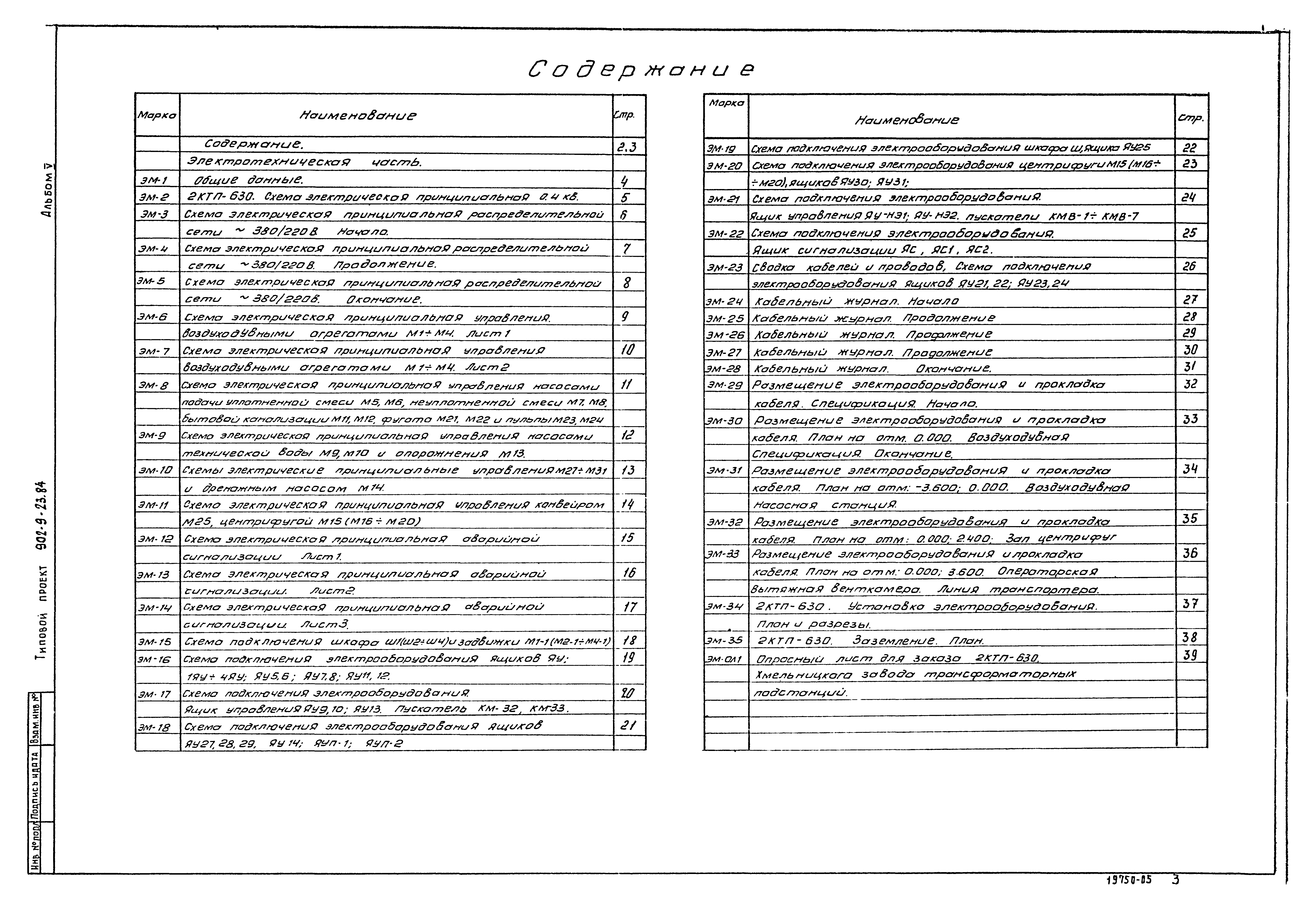 Типовой проект 902-9-23.84