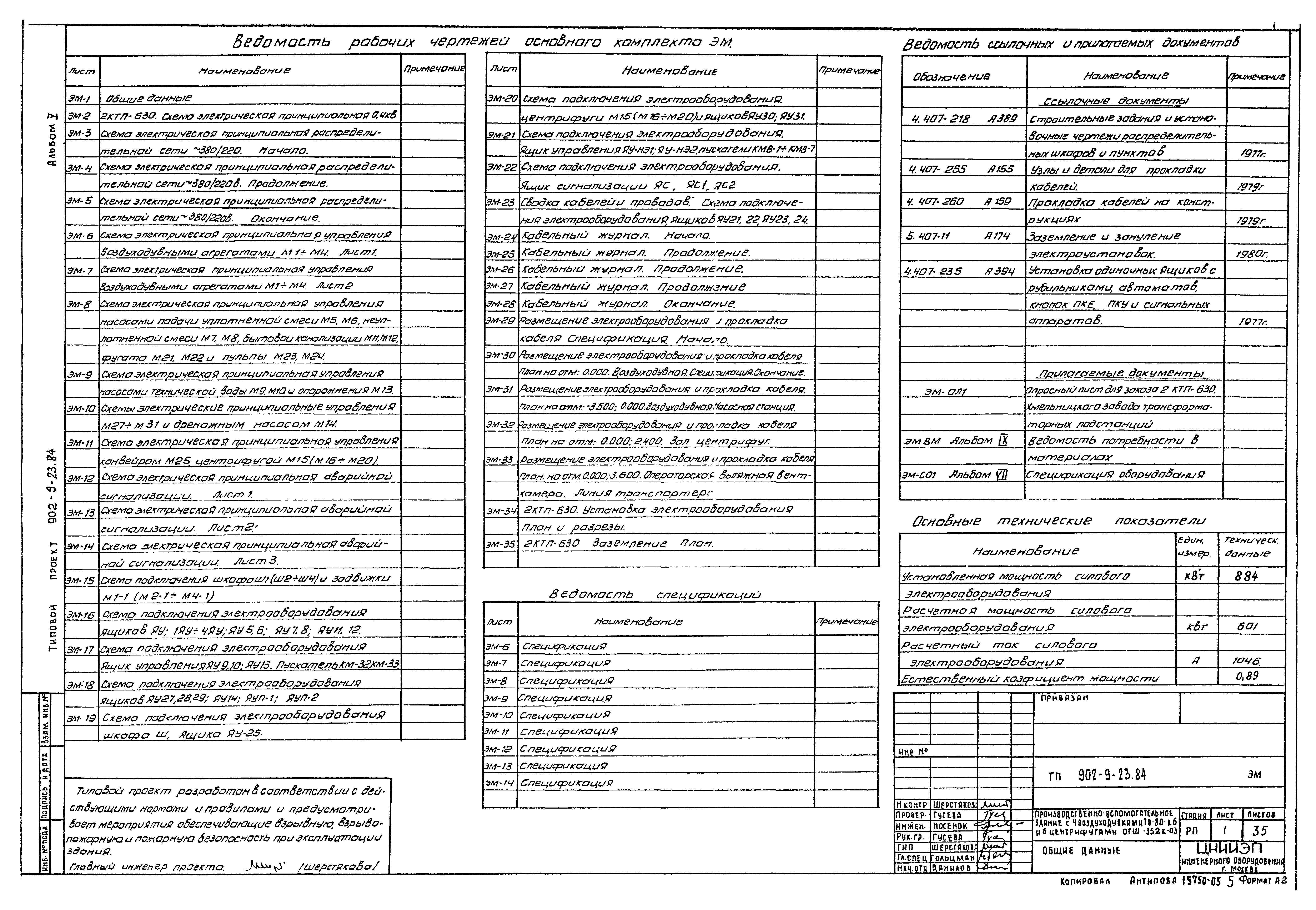 Типовой проект 902-9-23.84