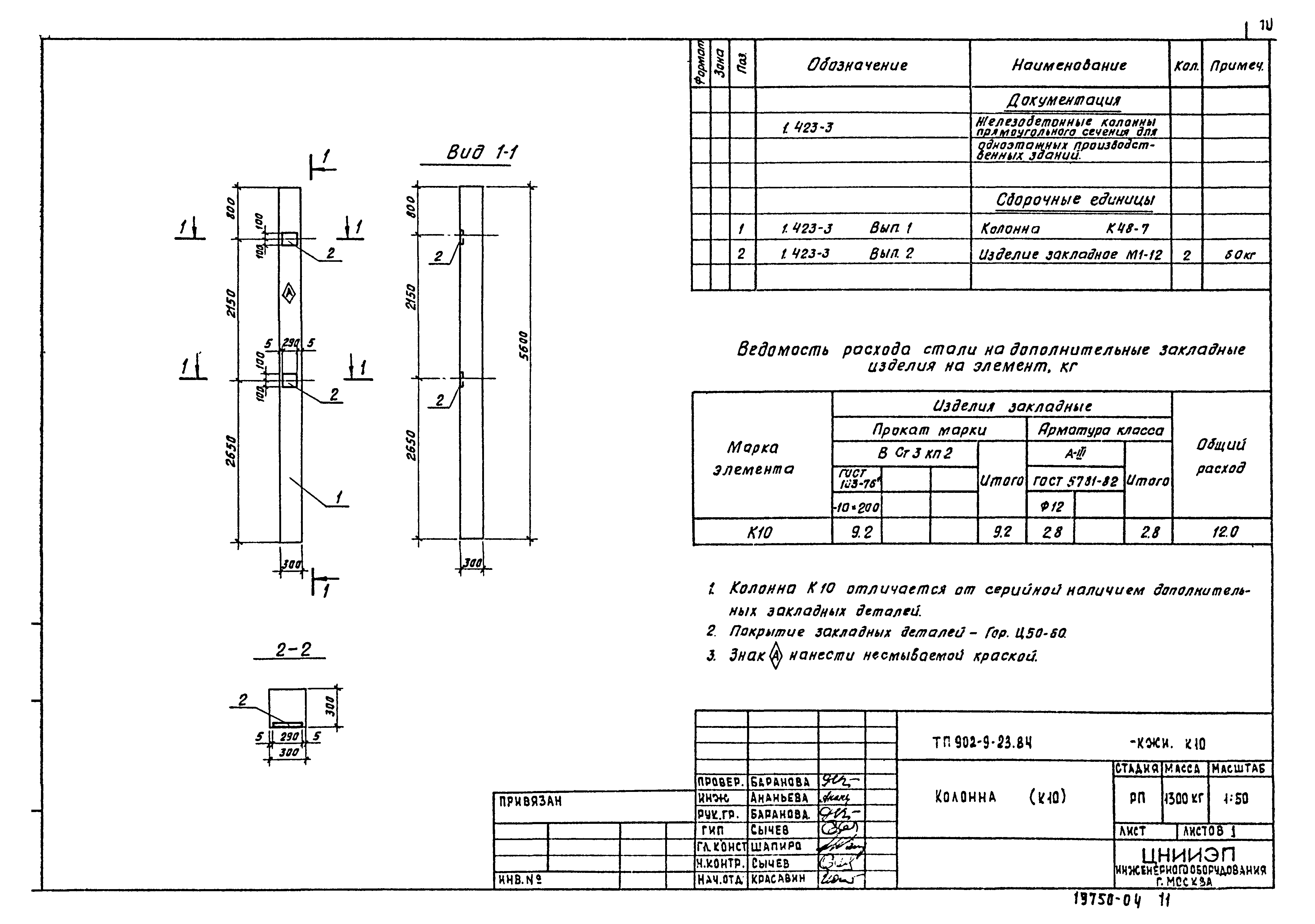 Типовой проект 902-9-23.84
