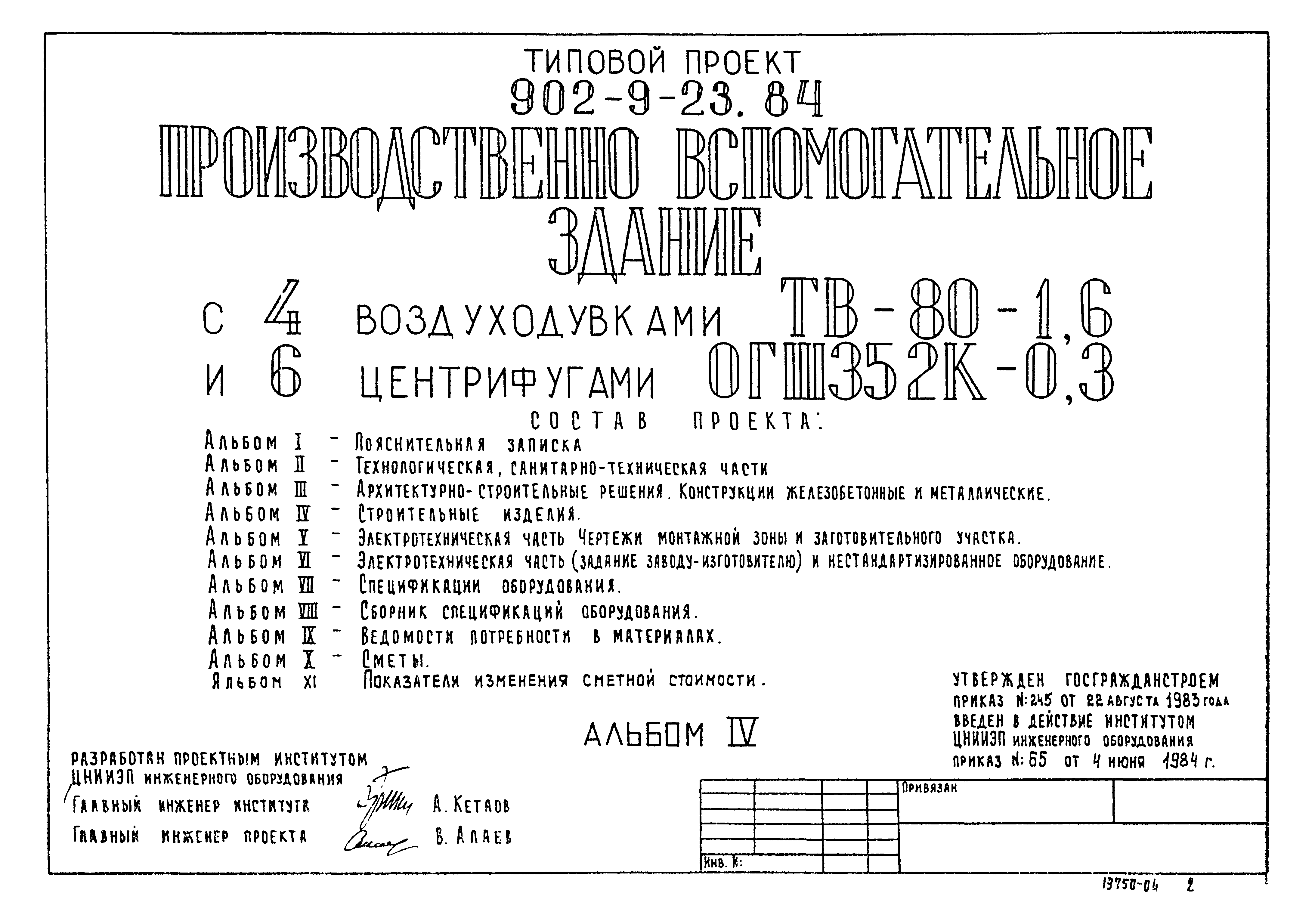 Типовой проект 902-9-23.84